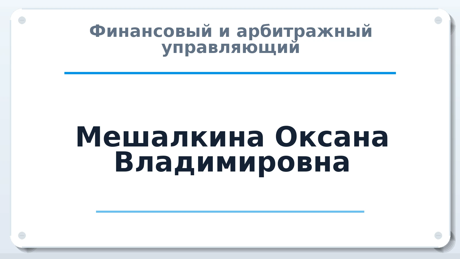 Финансовый и арбитражный управляющий Мешалкина Оксана Владимировна ИНН 681601843808 членство: ААУ "ЕВРАЗИЯ"