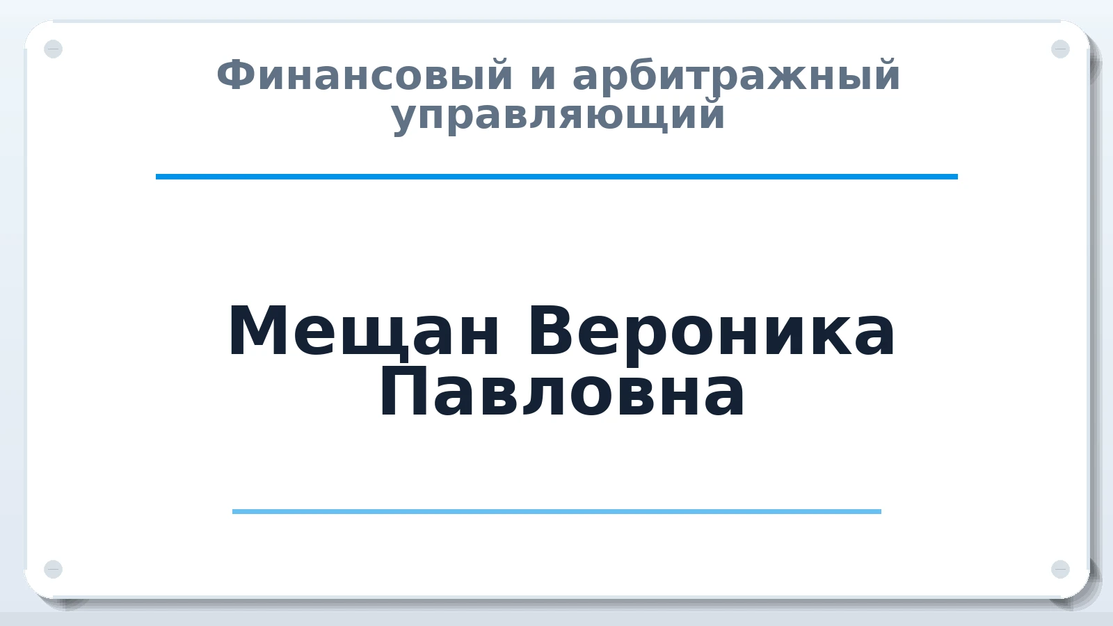 Финансовый и арбитражный управляющий Мещан Вероника Павловна ИНН 540818869791 членство: ААУ "АРСЕНАЛ"