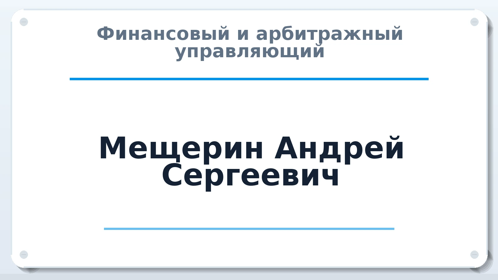 Финансовый и арбитражный управляющий Мещерин Андрей Сергеевич ИНН 602704704606 членство: СРО "ААУ" "ПАРИТЕТ"
