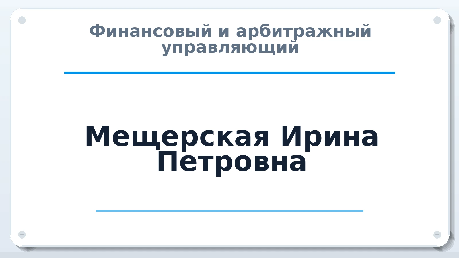Финансовый и арбитражный управляющий Мещерская Ирина Петровна ИНН 645492127793 членство: СОЮЗ "МЦАУ"