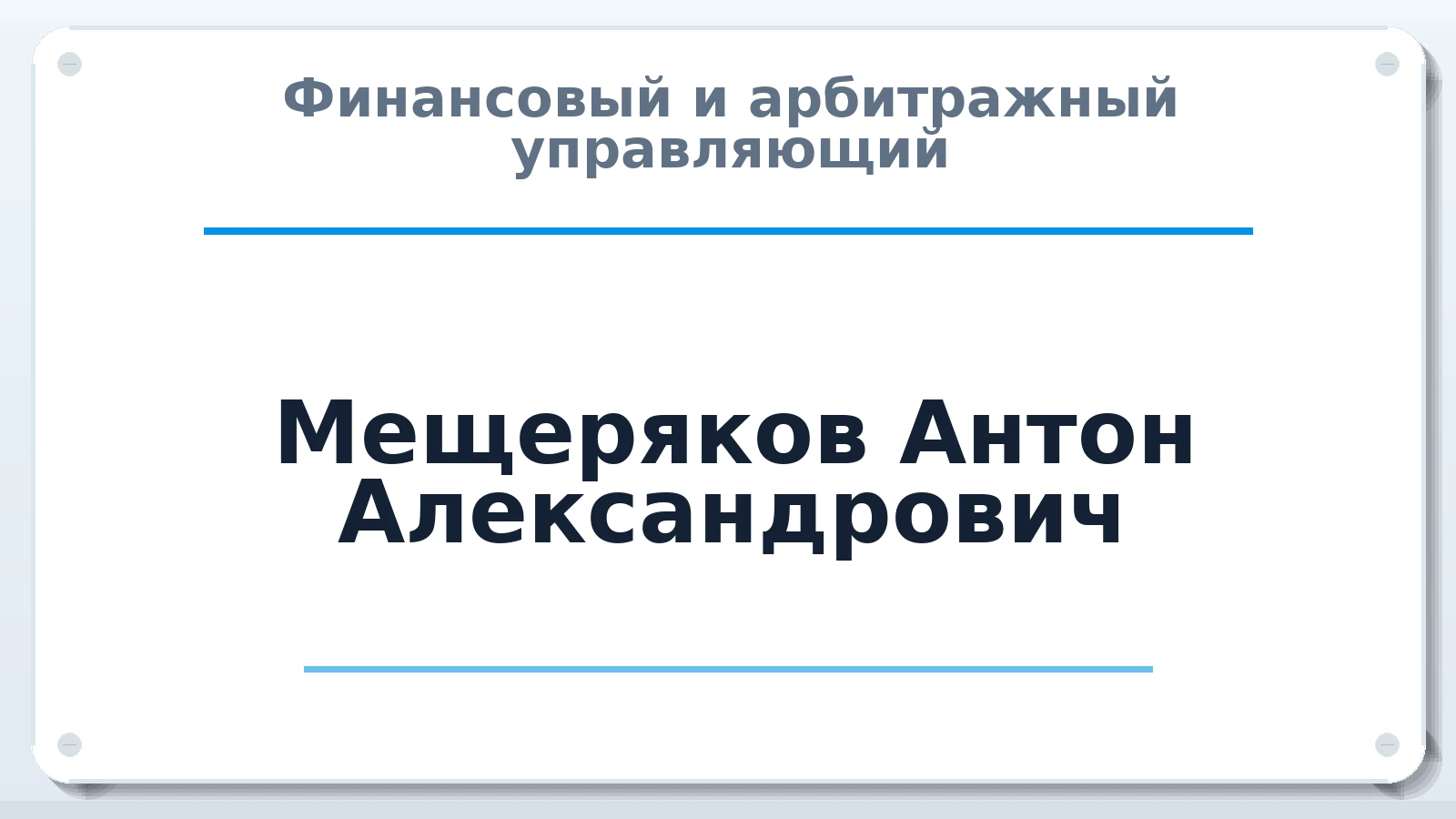 Финансовый и арбитражный управляющий Мещеряков Антон Александрович ИНН 732815339005 членство: СОЮЗ АУ НЦРБ