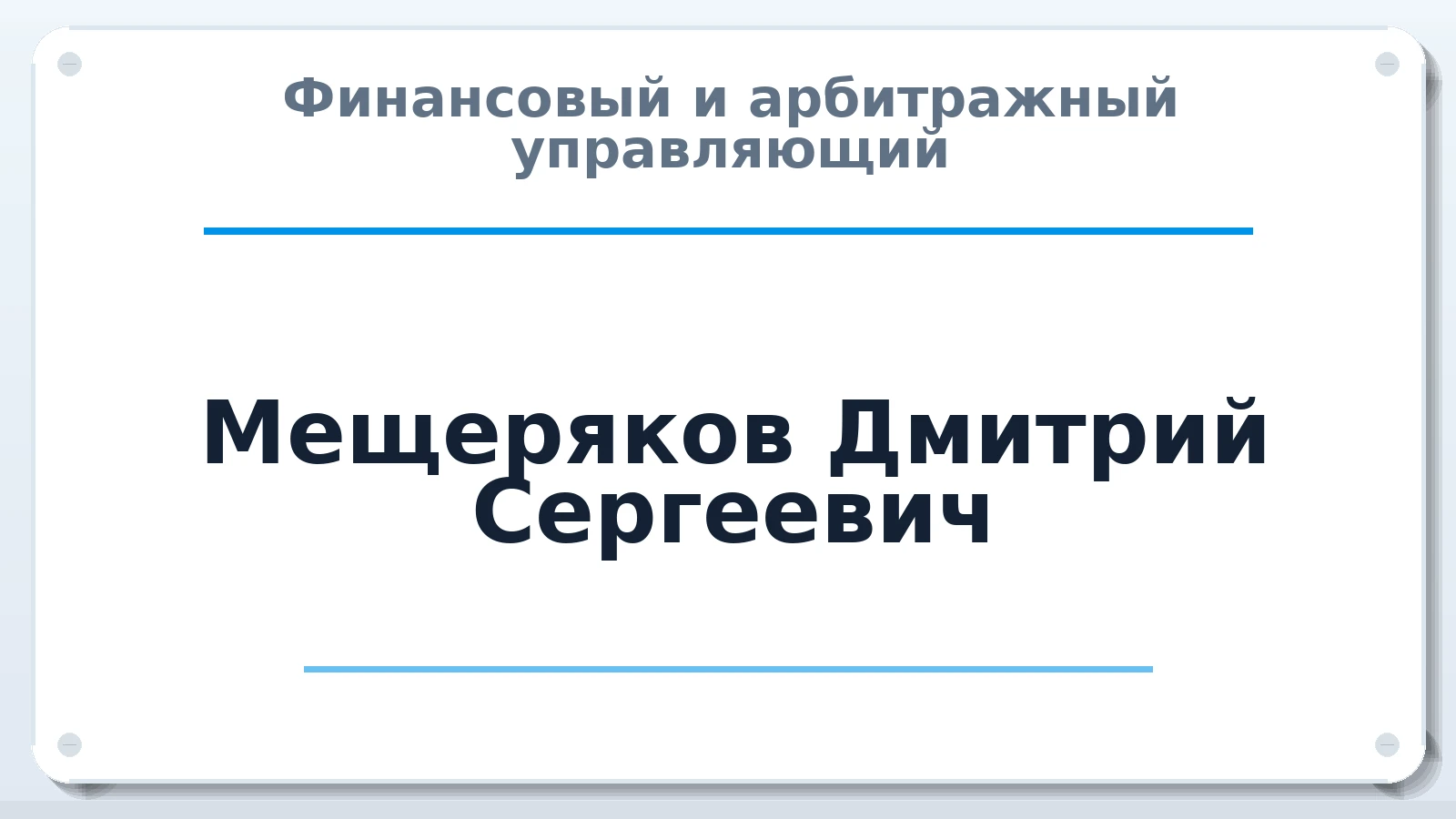 Финансовый и арбитражный управляющий Мещеряков Дмитрий Сергеевич ИНН 741304183056 членство: ААУ "СОЛИДАРНОСТЬ"
