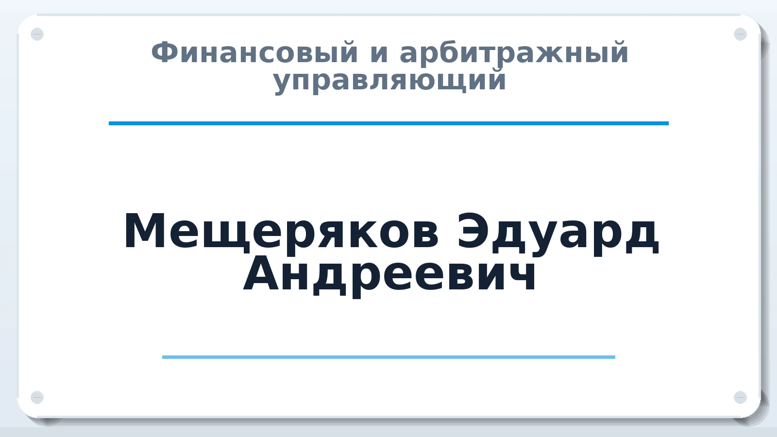 Финансовый и арбитражный управляющий Мещеряков Эдуард Андреевич ИНН 100122719003 членство: АССОЦИАЦИЯ СРО "ЭГИДА"