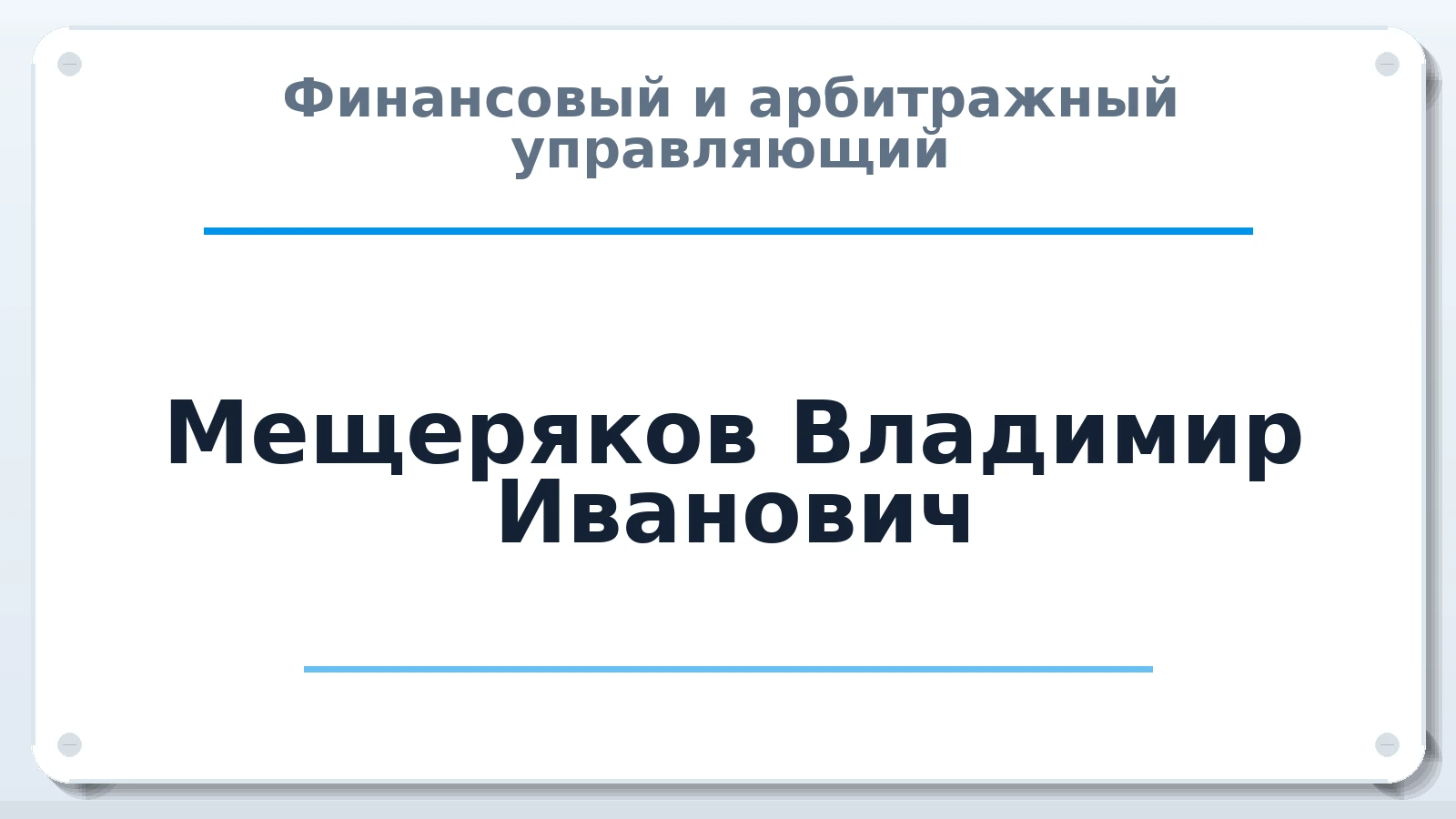 Финансовый и арбитражный управляющий Мещеряков Владимир Иванович ИНН 583700148228 членство: АССОЦИАЦИЯ "РСОПАУ"