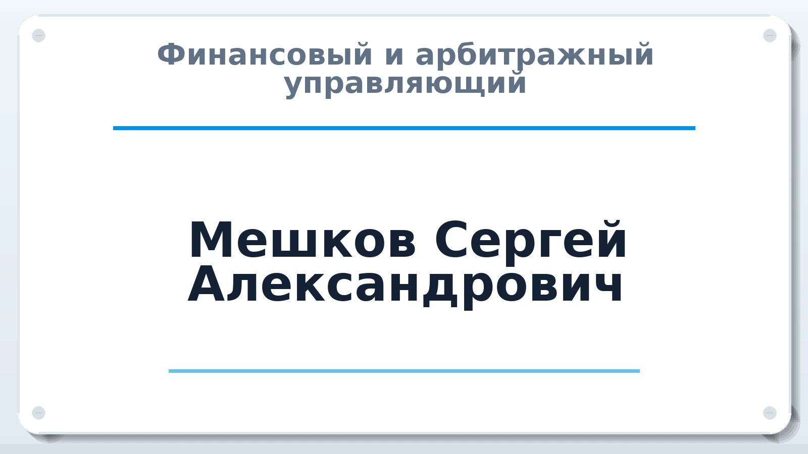 Финансовый и арбитражный управляющий Мешков Сергей Александрович ИНН 504803495841 членство: СОЮЗ АУ НЦРБ