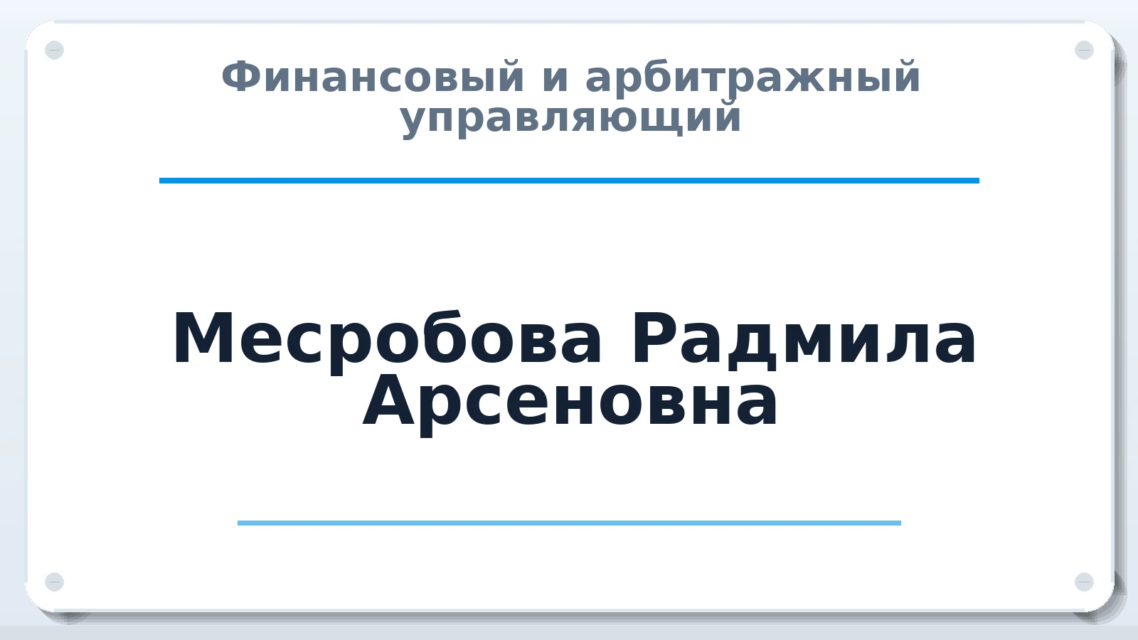 Финансовый и арбитражный управляющий Месробова Радмила Арсеновна ИНН 230216825601 членство: СРО ААУ "СИНЕРГИЯ"