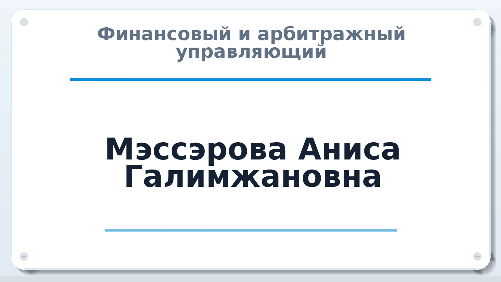Финансовый и арбитражный управляющий Мэссэрова Аниса Галимжановна ИНН 165001822758 членство: СОЮЗ "СРО "ГАУ"