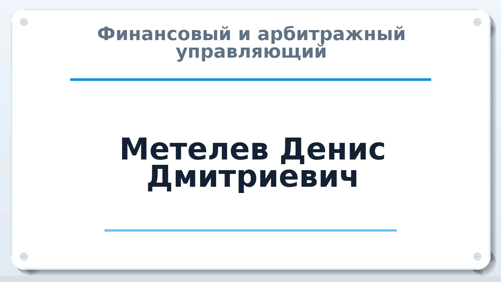 Финансовый и арбитражный управляющий Метелев Денис Дмитриевич ИНН 772326319103 членство: АССОЦИАЦИЯ СОАУ "МЕРКУРИЙ"