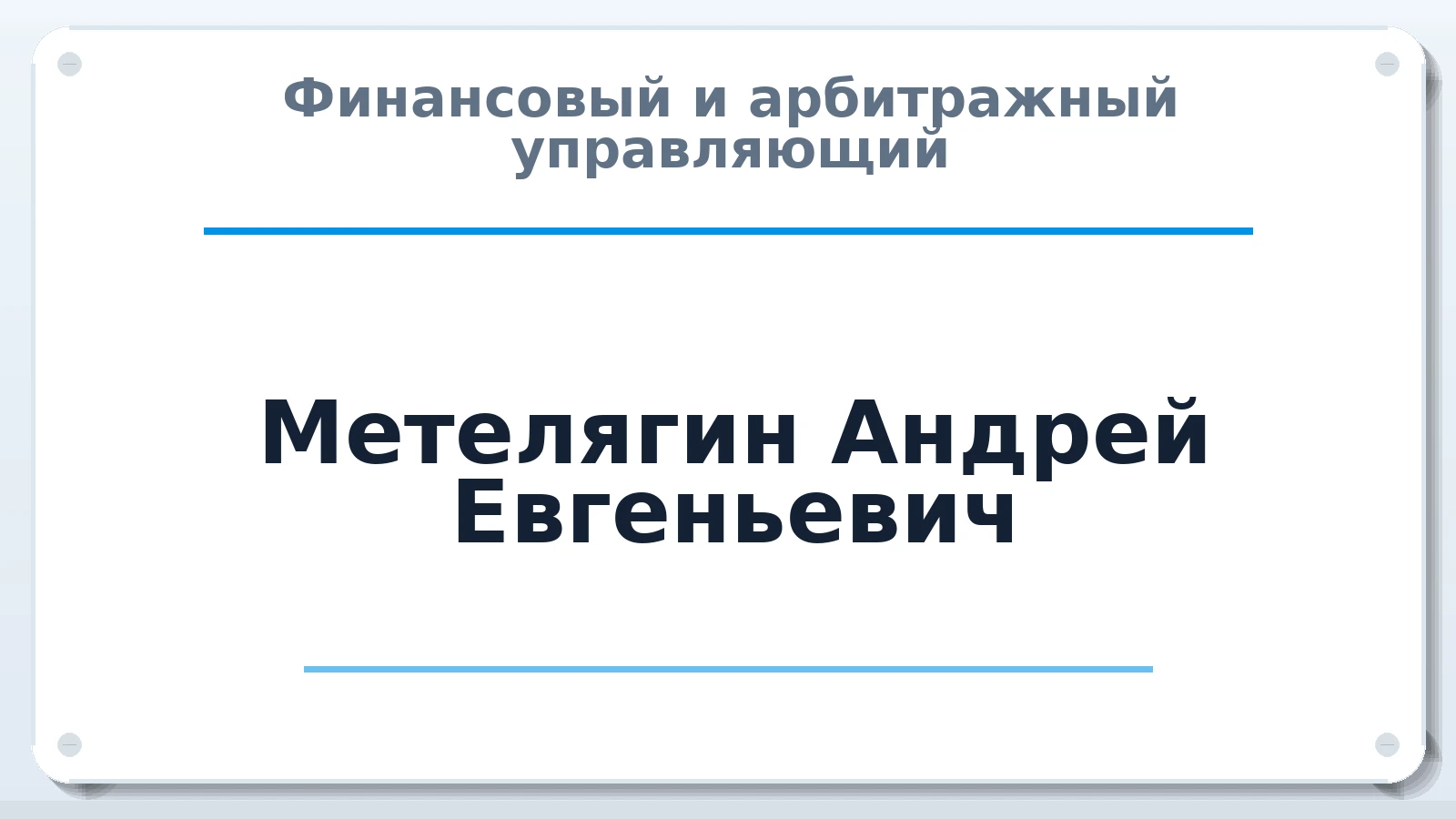 Финансовый и арбитражный управляющий Метелягин Андрей Евгеньевич ИНН 434800518783 членство: СОЮЗ "СРО АУ "СТРАТЕГИЯ"