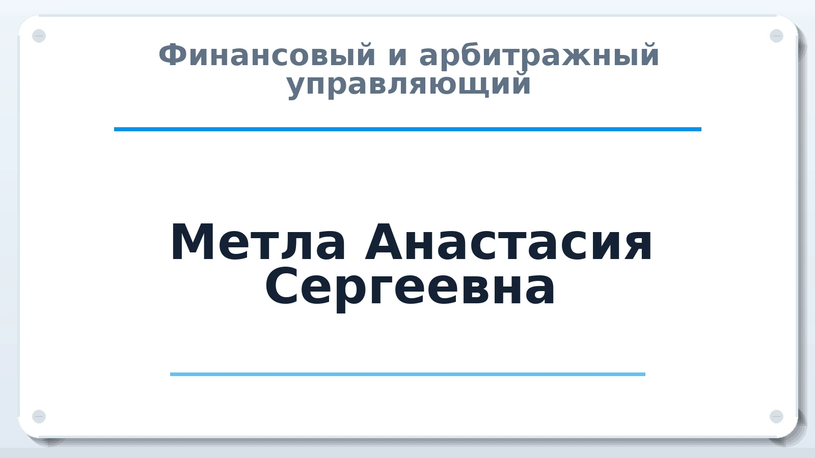 Финансовый и арбитражный управляющий Метла Анастасия Сергеевна ИНН 227301049089 членство: СРО "СОЮЗ МЕНЕДЖЕРОВ И АРБИТРАЖНЫХ УПРАВЛЯЮЩИХ"СРО "СМИАУ"