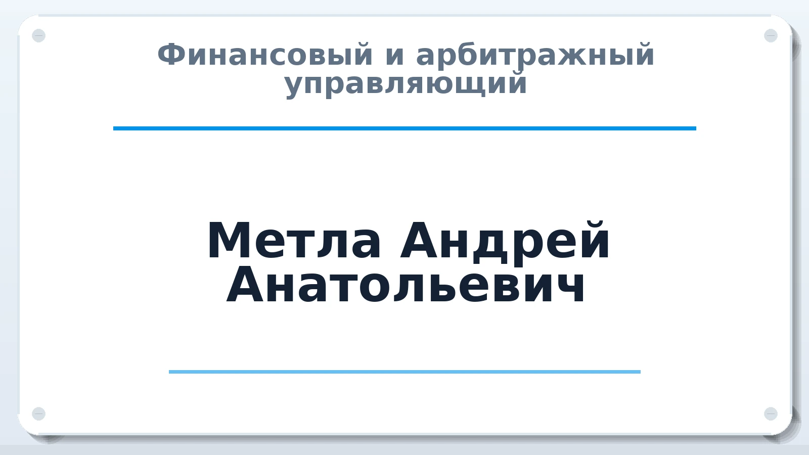 Финансовый и арбитражный управляющий Метла Андрей Анатольевич ИНН 223200157404 членство: АССОЦИАЦИЯ "РСОПАУ"