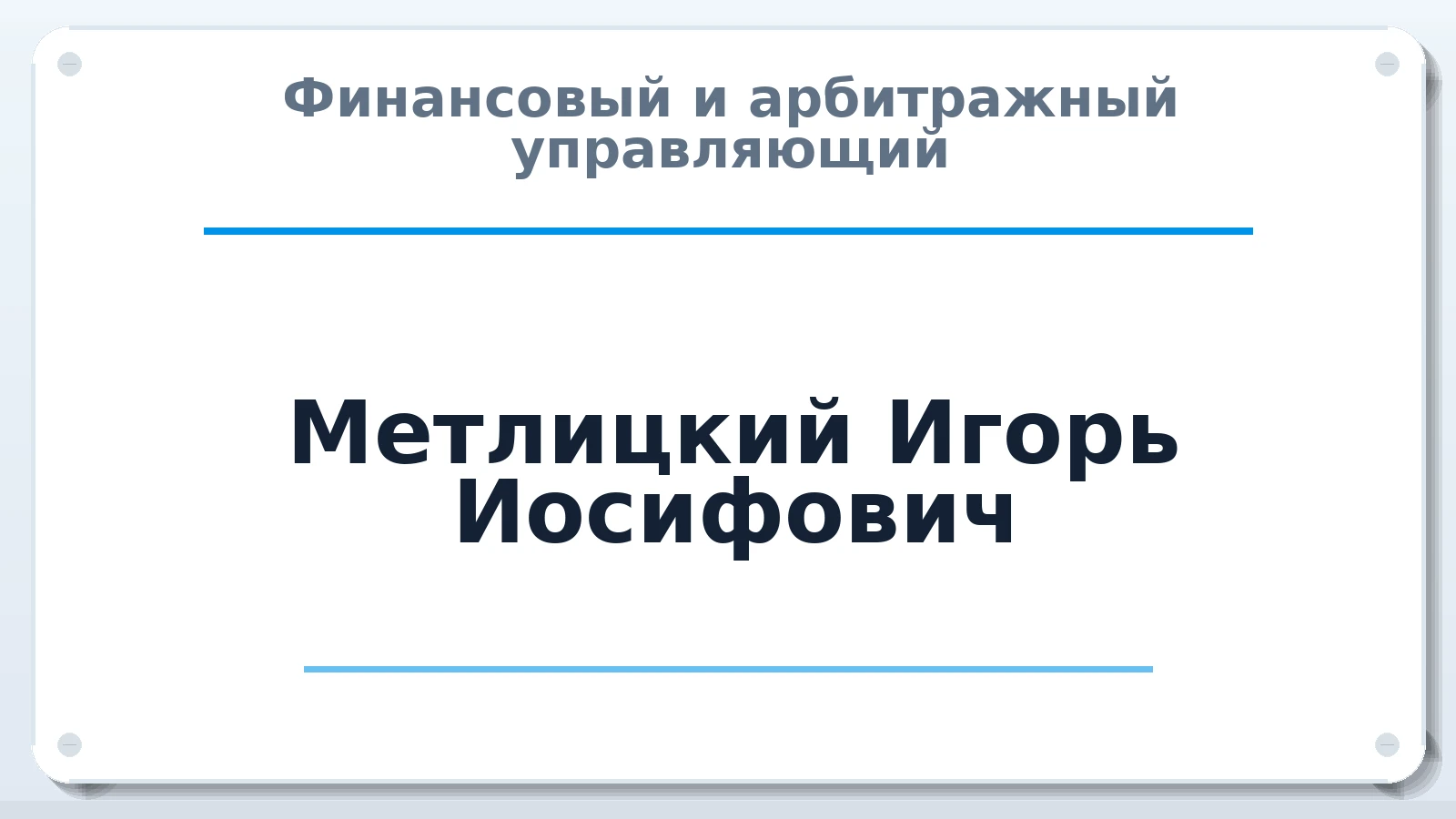 Финансовый и арбитражный управляющий Метлицкий Игорь Иосифович ИНН 771583168456 членство: АССОЦИАЦИЯ МСОПАУ