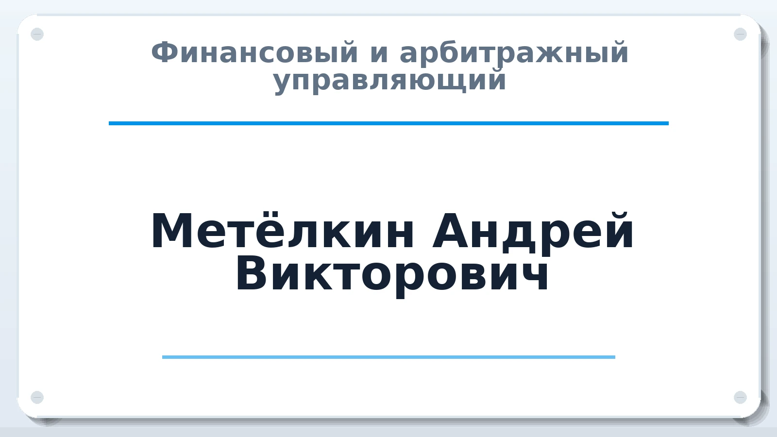 Финансовый и арбитражный управляющий Метёлкин Андрей Викторович ИНН 190902465773 членство: АССОЦИАЦИЯ "НАЦАРБИТР"