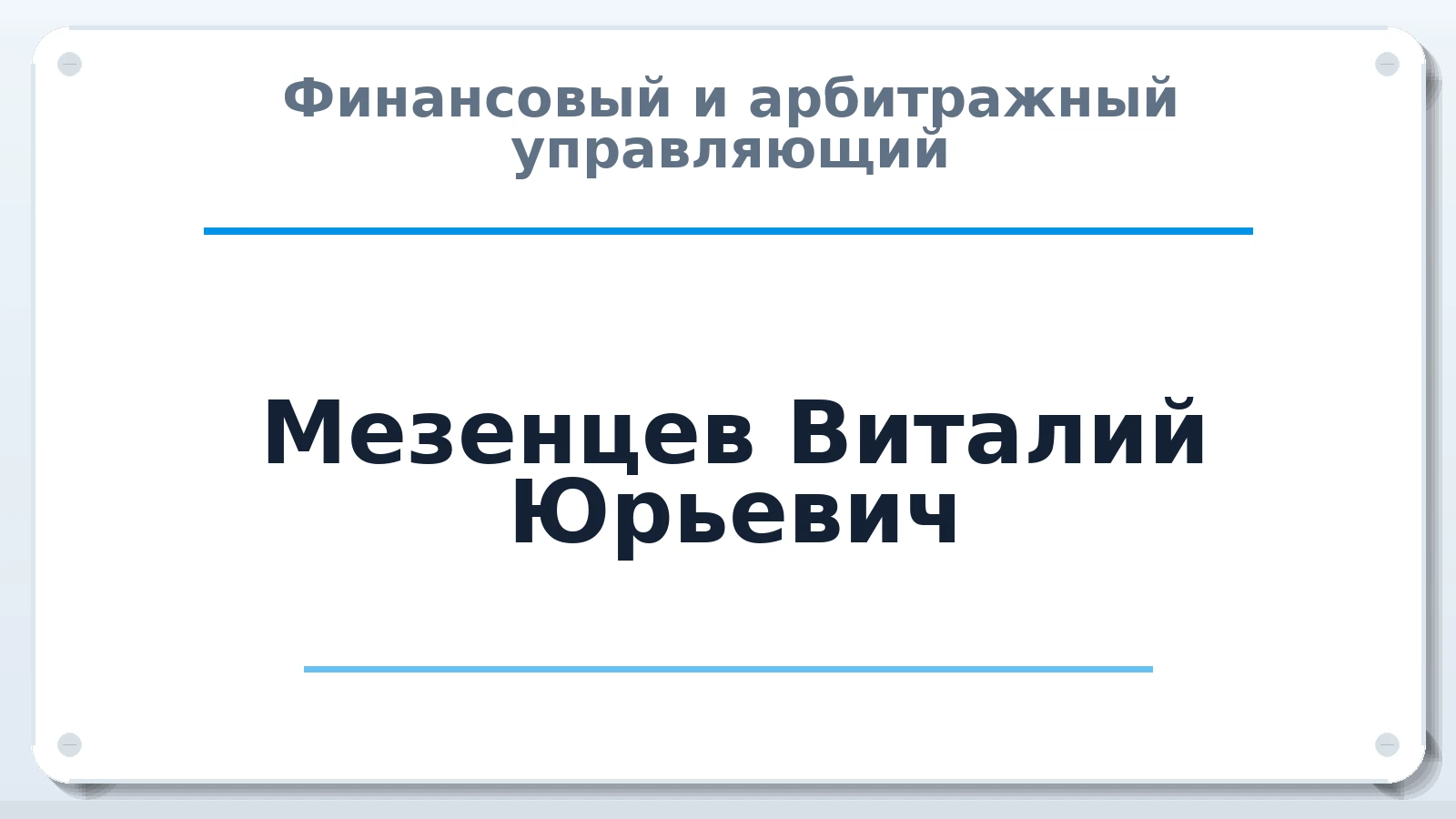 Финансовый и арбитражный управляющий Мезенцев Виталий Юрьевич ИНН 745107000198 членство: АССОЦИАЦИЯ "СРО АУ "ЮЖНЫЙ УРАЛ"