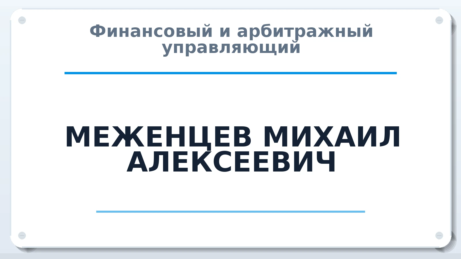 Финансовый и арбитражный управляющий МЕЖЕНЦЕВ МИХАИЛ АЛЕКСЕЕВИЧ ИНН 310200779011 членство: АССОЦИАЦИЯ "МСРО АУ"