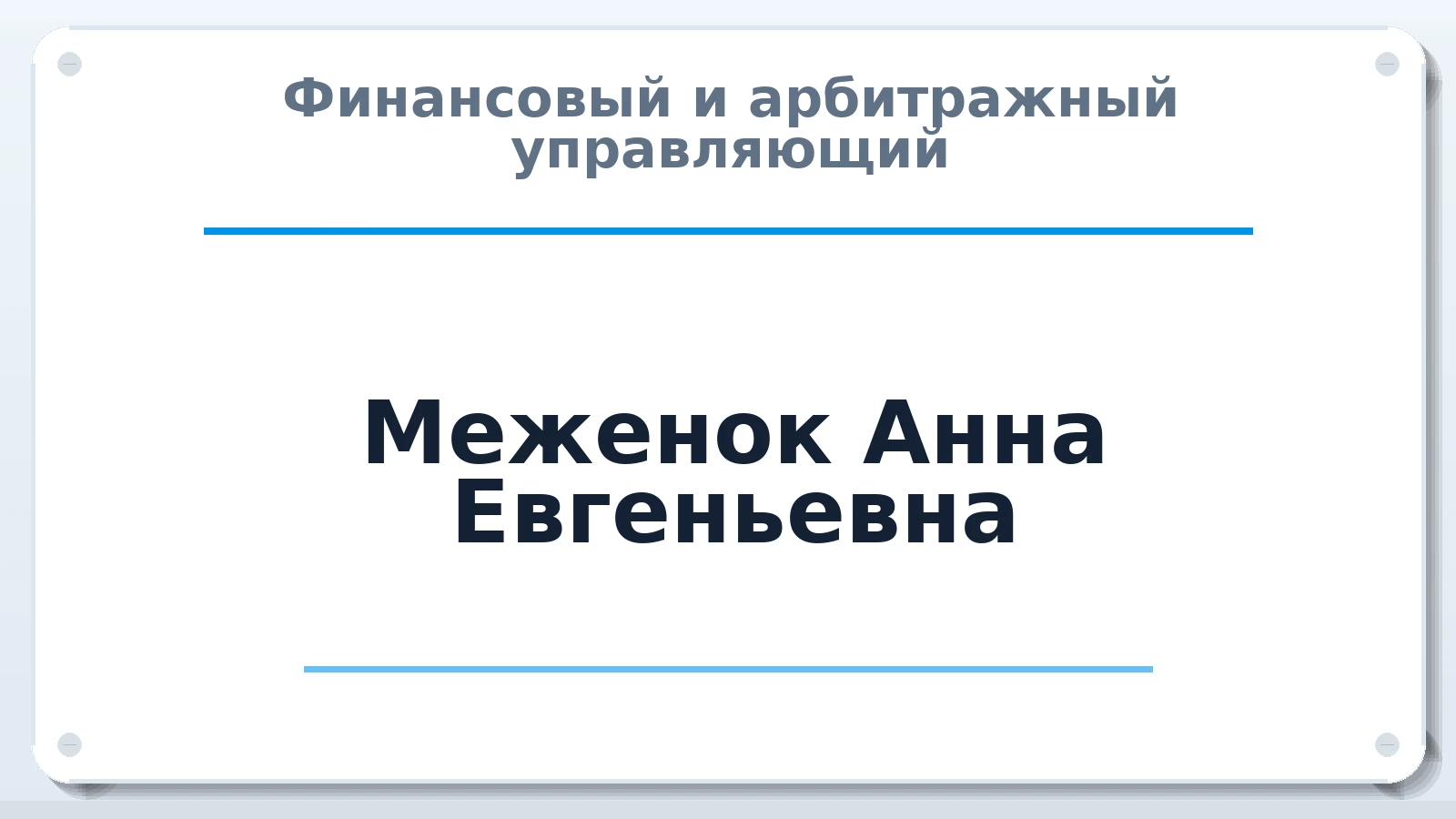 Финансовый и арбитражный управляющий Меженок Анна Евгеньевна ИНН 420540461137 членство: СОЮЗ "СОАУ "АЛЬЯНС"