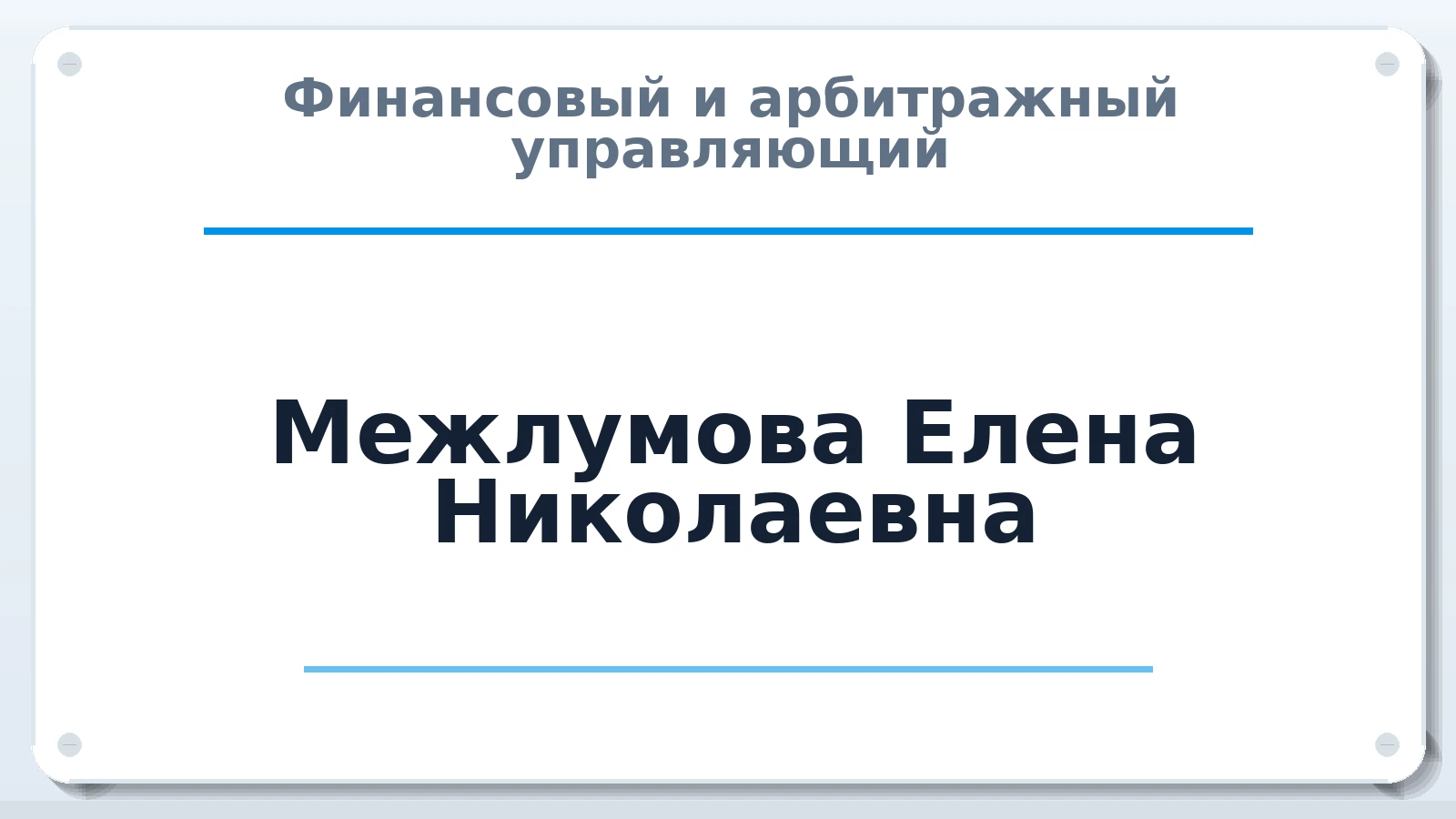 Финансовый и арбитражный управляющий Межлумова Елена Николаевна ИНН 344691033660 членство: СОЮЗ "СРО "ГАУ"