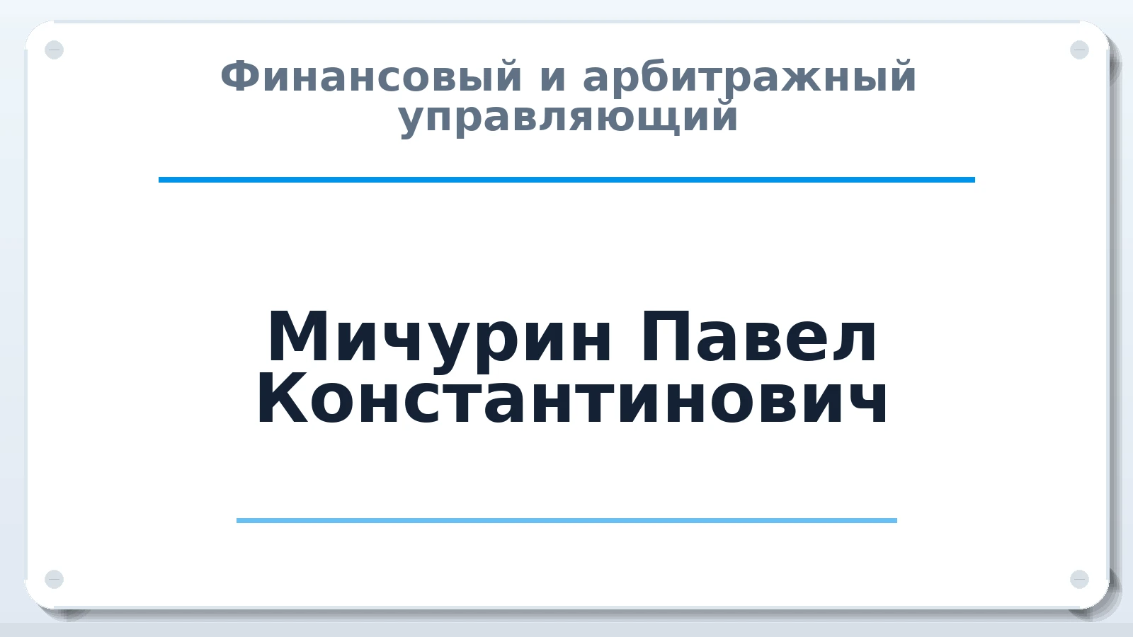 Финансовый и арбитражный управляющий Мичурин Павел Константинович ИНН 420532968332 членство: ААУ "АРСЕНАЛ"