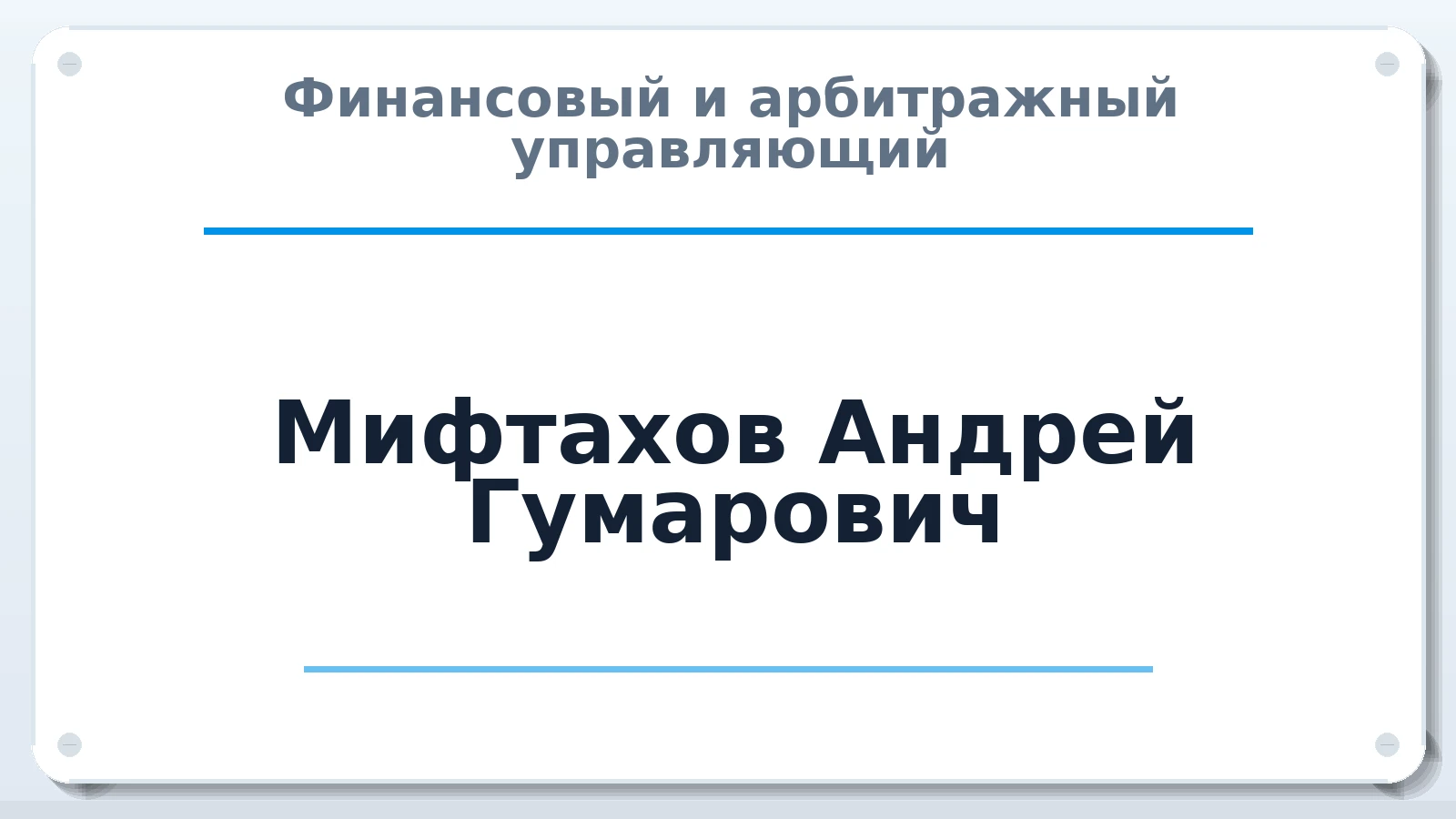 Финансовый и арбитражный управляющий Мифтахов Андрей Гумарович ИНН 702102177803 членство: ААУ "АРСЕНАЛ"