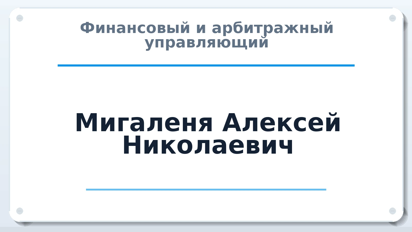 Финансовый и арбитражный управляющий Мигаленя Алексей Николаевич ИНН 165912313508 членство: СОЮЗ "СРО "ГАУ"