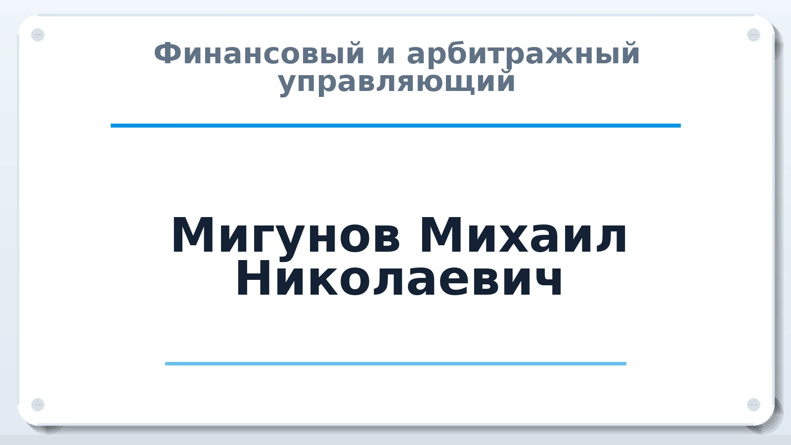 Финансовый и арбитражный управляющий Мигунов Михаил Николаевич ИНН 290102998221 членство: СРО "ААУ" "ПАРИТЕТ"