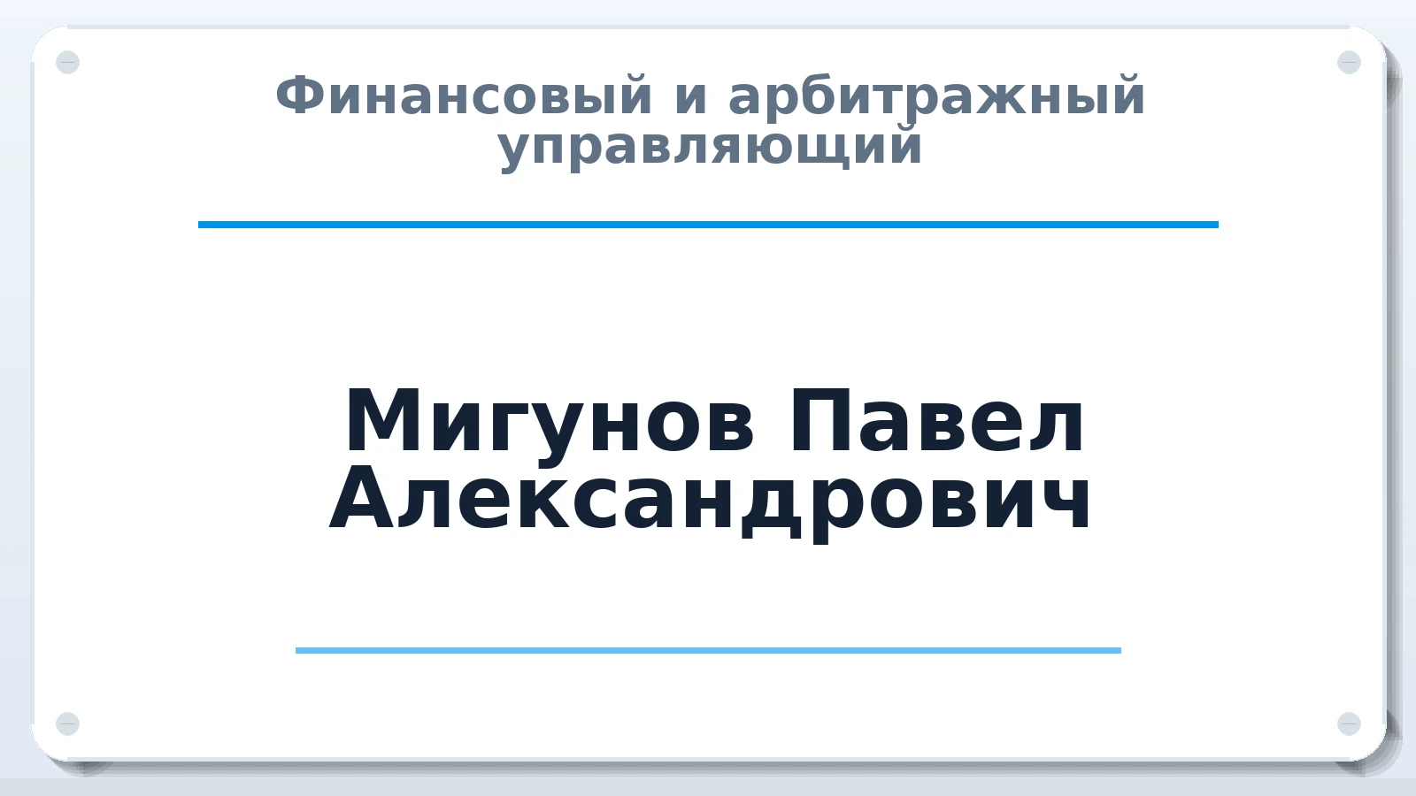 Финансовый и арбитражный управляющий Мигунов Павел Александрович ИНН 745212725027 членство: АССОЦИАЦИЯ СРО "ЭГИДА"