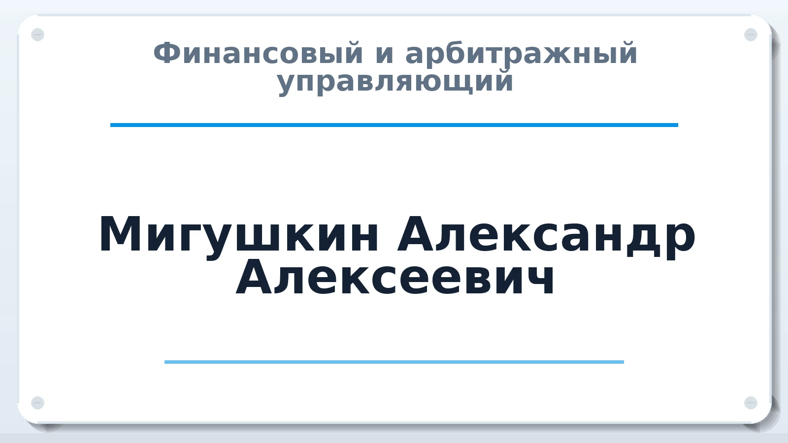 Финансовый и арбитражный управляющий Мигушкин Александр Алексеевич ИНН 212707110170 членство: ААУ "АРСЕНАЛ"