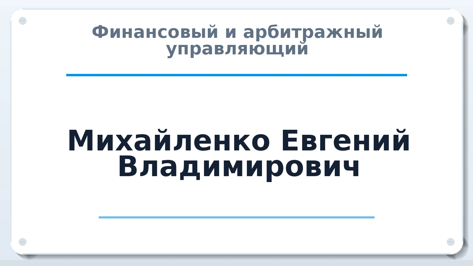 Финансовый и арбитражный управляющий Михайленко Евгений Владимирович ИНН 744843771986 членство: СОЮЗ "СРО АУ "СТРАТЕГИЯ"