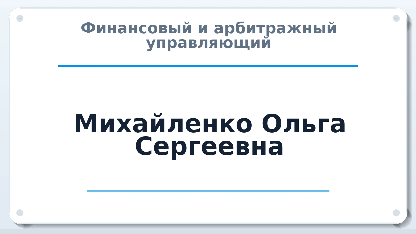 Финансовый и арбитражный управляющий Михайленко Ольга Сергеевна ИНН 680801524324 членство: АССОЦИАЦИЯ "НАЦАРБИТР"