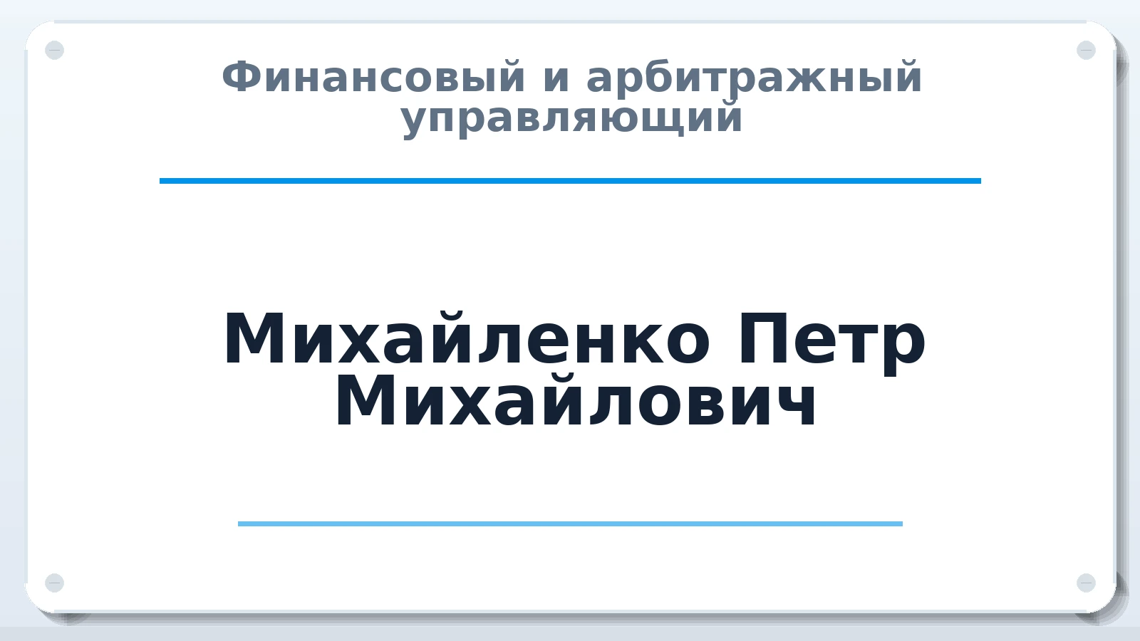 Финансовый и арбитражный управляющий Михайленко Петр Михайлович ИНН 772002029644 членство: СОЮЗ "СРО АУ "СТРАТЕГИЯ"