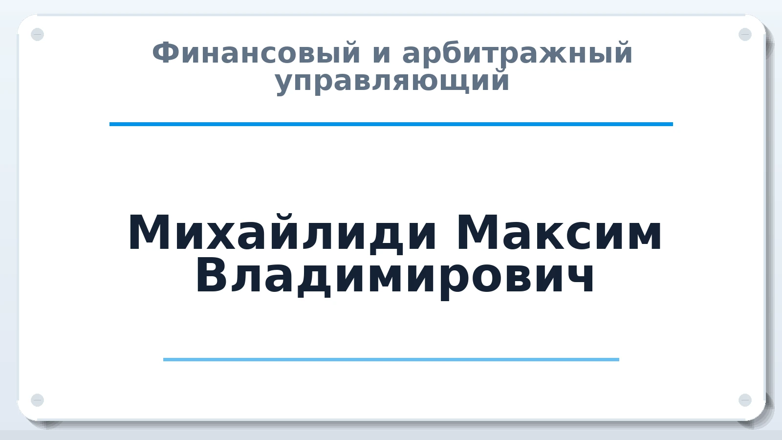 Финансовый и арбитражный управляющий Михайлиди Максим Владимирович ИНН 502479667517 членство: АССОЦИАЦИЯ "НАЦАРБИТР"