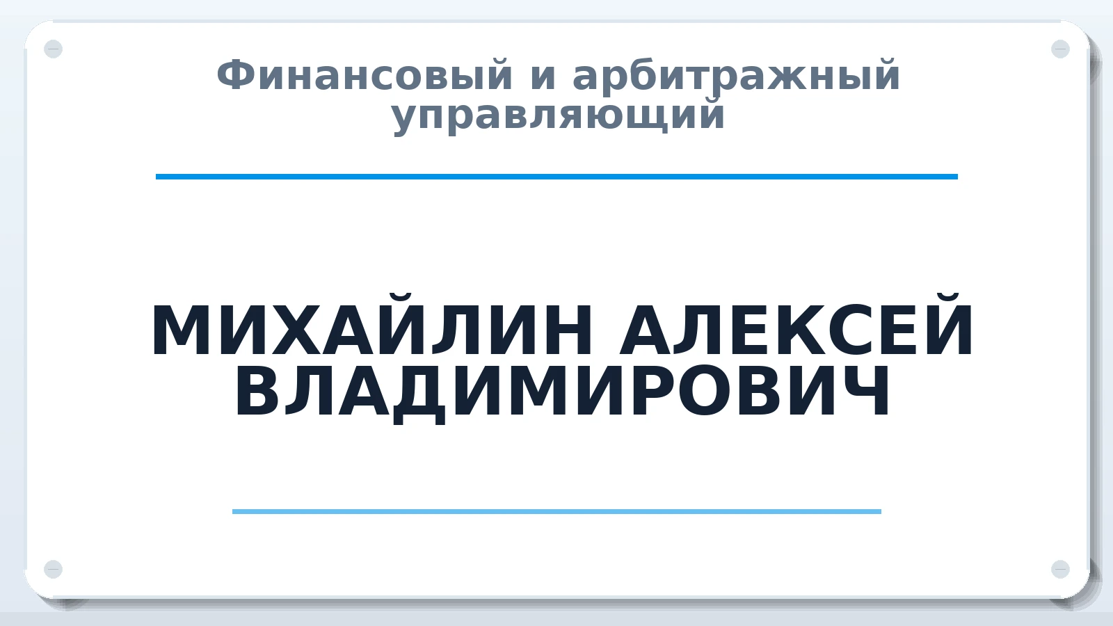 Финансовый и арбитражный управляющий МИХАЙЛИН АЛЕКСЕЙ ВЛАДИМИРОВИЧ ИНН 710400461509 членство: АССОЦИАЦИЯ "СГАУ"