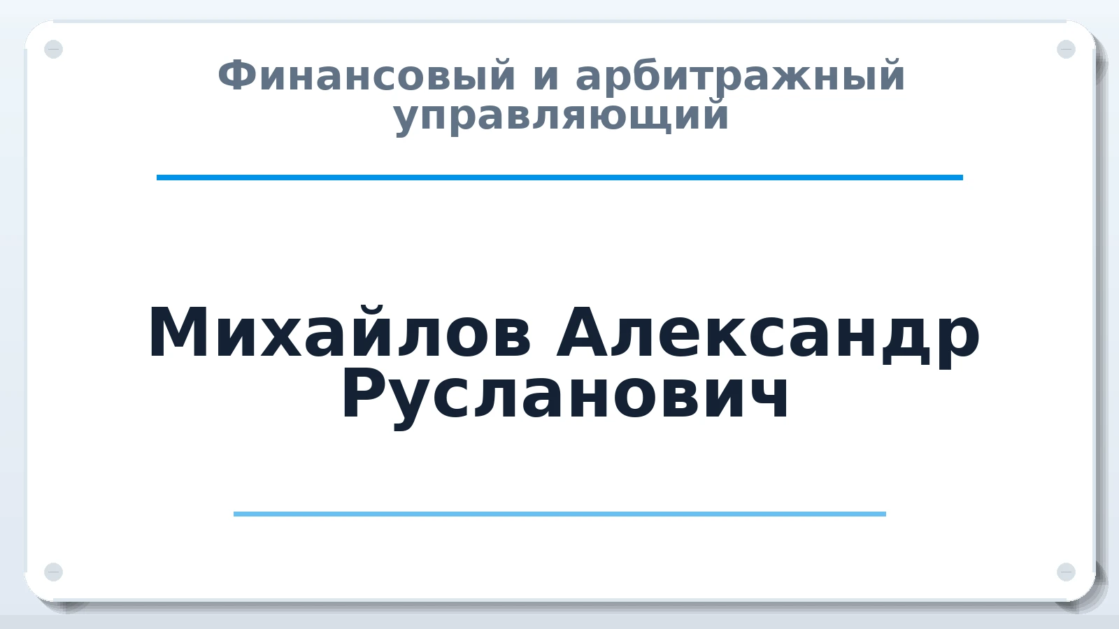 Финансовый и арбитражный управляющий Михайлов Александр Русланович ИНН 771586347742 членство: МСО ПАУ