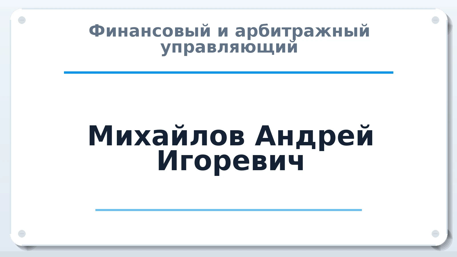Финансовый и арбитражный управляющий Михайлов Андрей Игоревич ИНН 366605210956 членство: САУ "СРО "ДЕЛО"