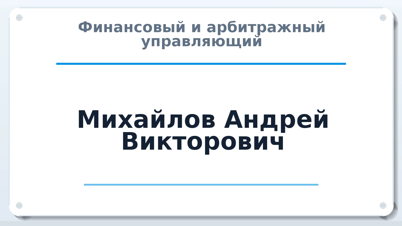 Финансовый и арбитражный управляющий Михайлов Андрей Викторович ИНН 131400147107 членство: СОЮЗ "МЦАУ"