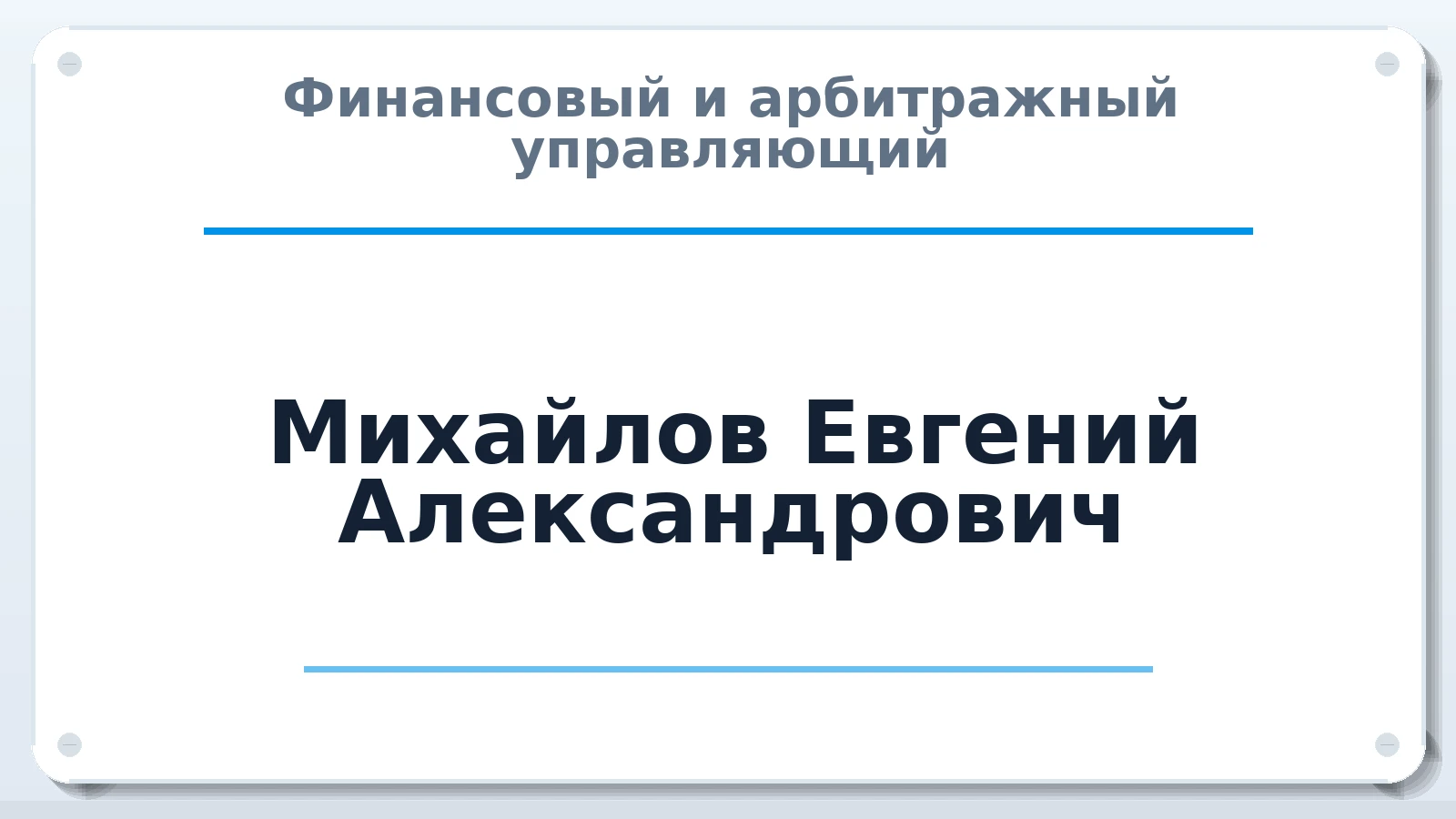 Финансовый и арбитражный управляющий Михайлов Евгений Александрович ИНН 463205914088 членство: ААУ "ЕВРАЗИЯ"