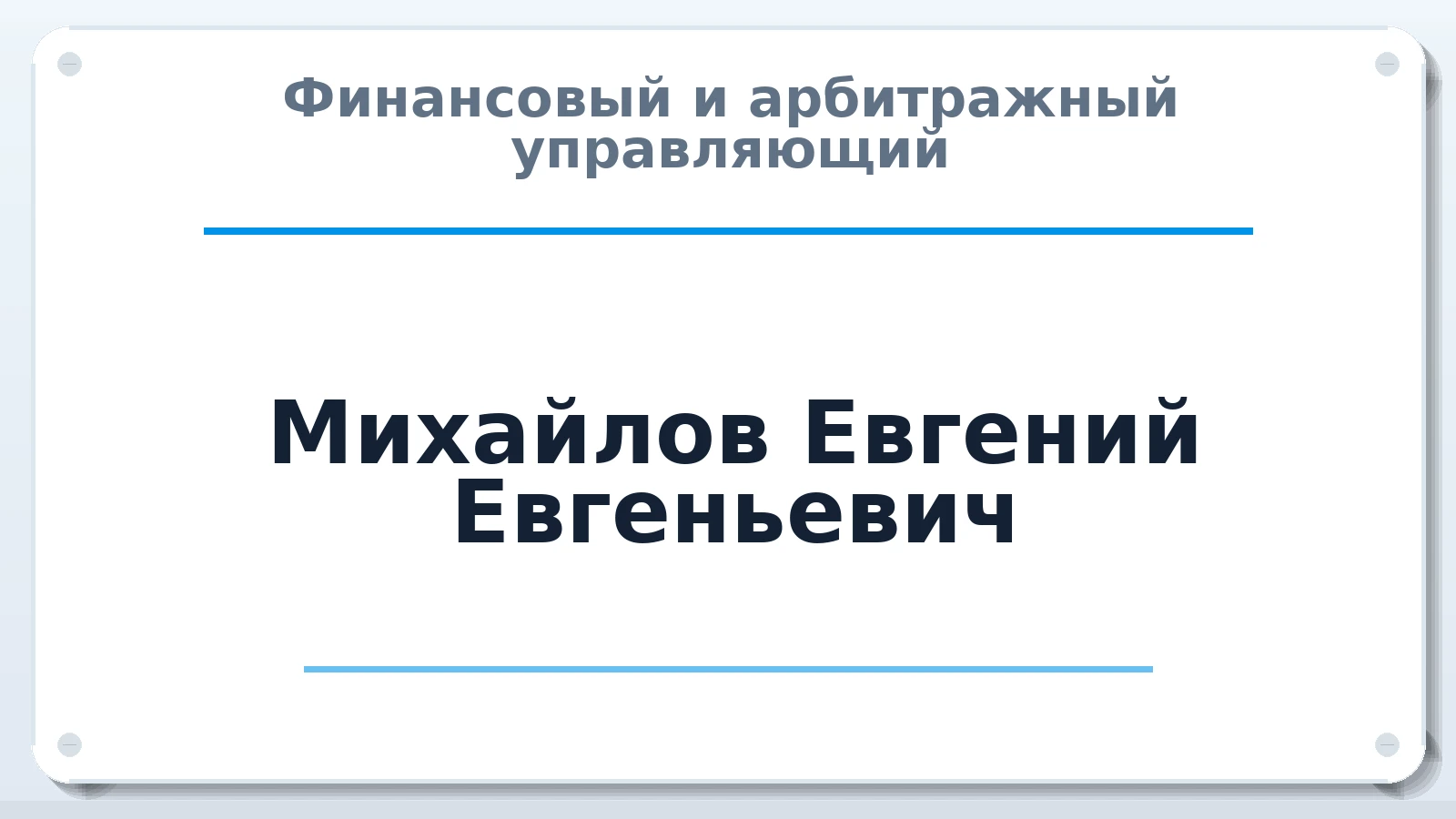 Финансовый и арбитражный управляющий Михайлов Евгений Евгеньевич ИНН 575300439815 членство: АССОЦИАЦИЯ МСРО "СОДЕЙСТВИЕ"