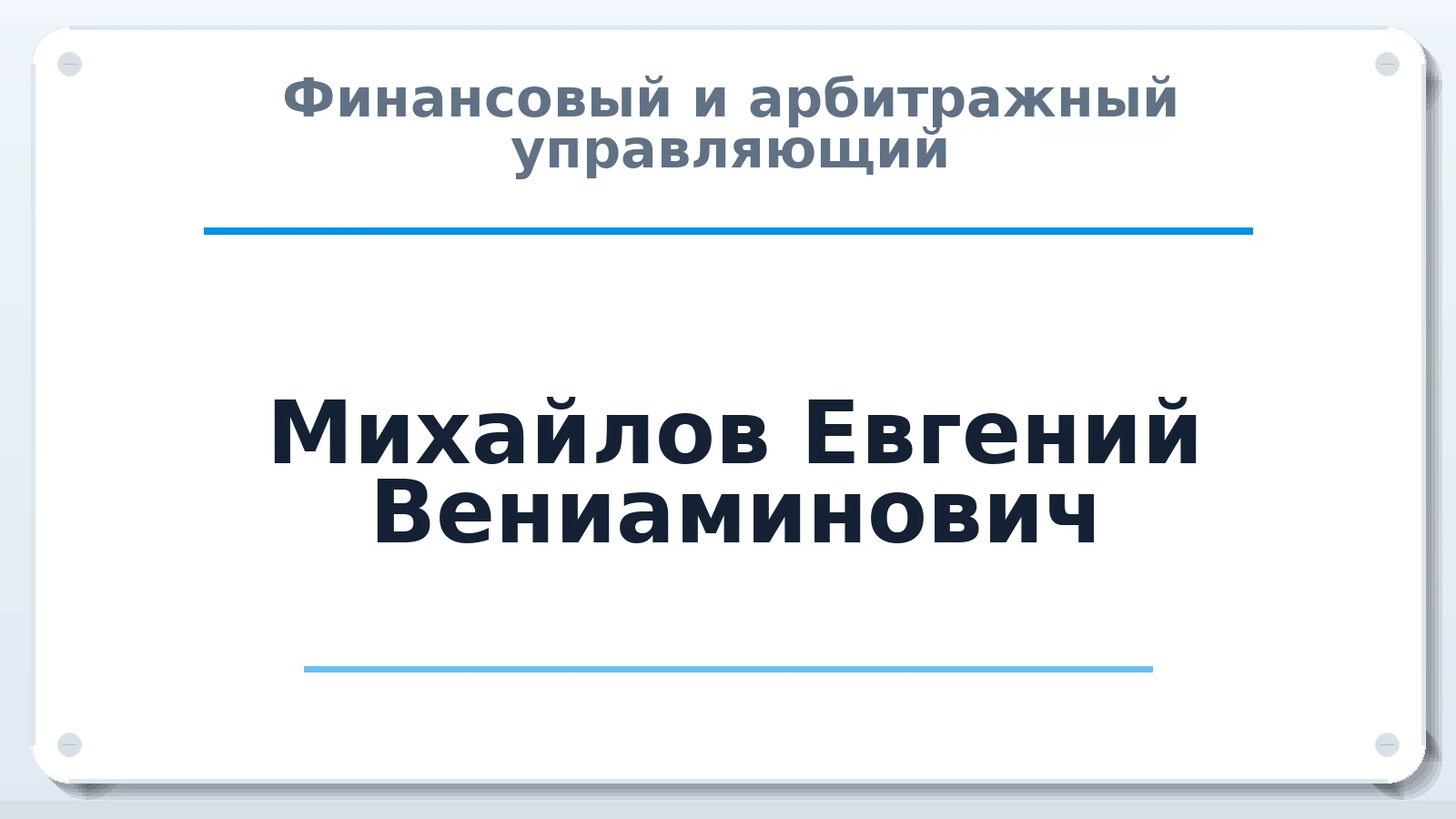 Финансовый и арбитражный управляющий Михайлов Евгений Вениаминович ИНН 552000835591 членство: ААУ "ГАРАНТИЯ"