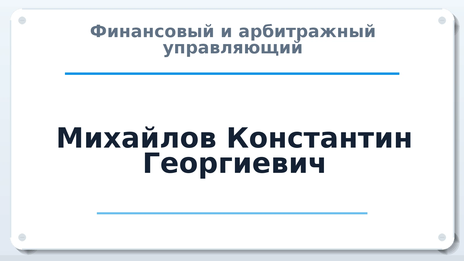 Финансовый и арбитражный управляющий Михайлов Константин Георгиевич ИНН 781300319304 членство: САУ "АВАНГАРД"