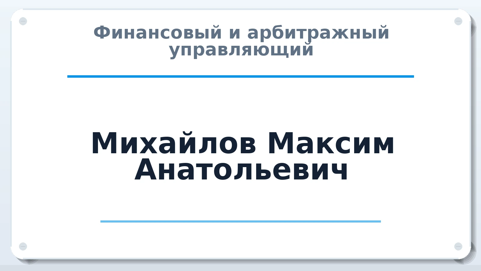 Финансовый и арбитражный управляющий Михайлов Максим Анатольевич ИНН 780510599712 членство: САУ "ПРОРЕШЕНИЯ"