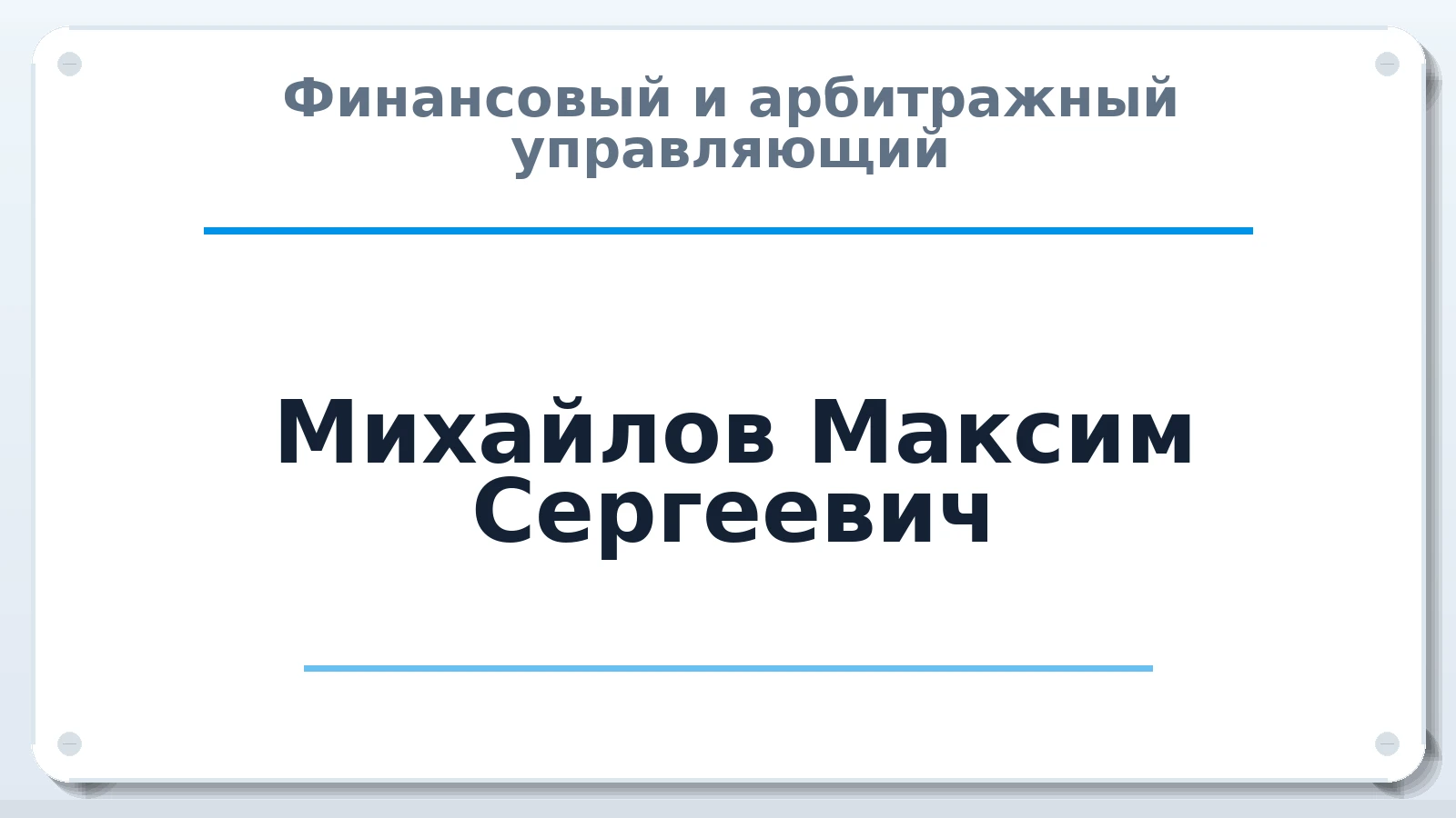 Финансовый и арбитражный управляющий Михайлов Максим Сергеевич ИНН 132898197274 членство: ААУ "СОЛИДАРНОСТЬ"