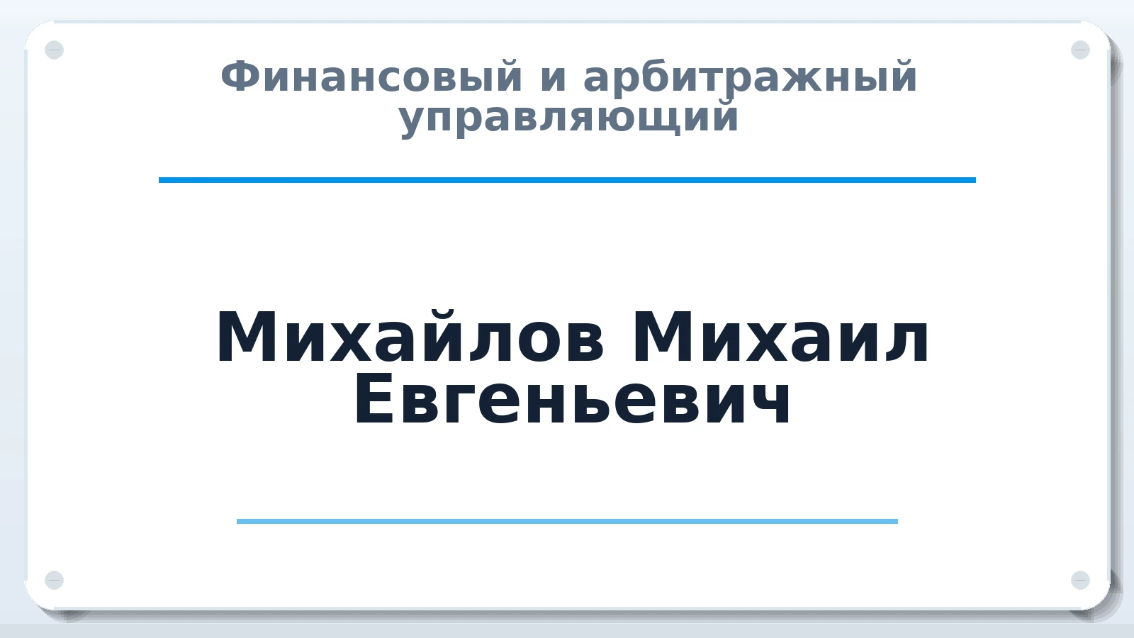 Финансовый и арбитражный управляющий Михайлов Михаил Евгеньевич ИНН 027317066380 членство: ААУ "АРСЕНАЛ"