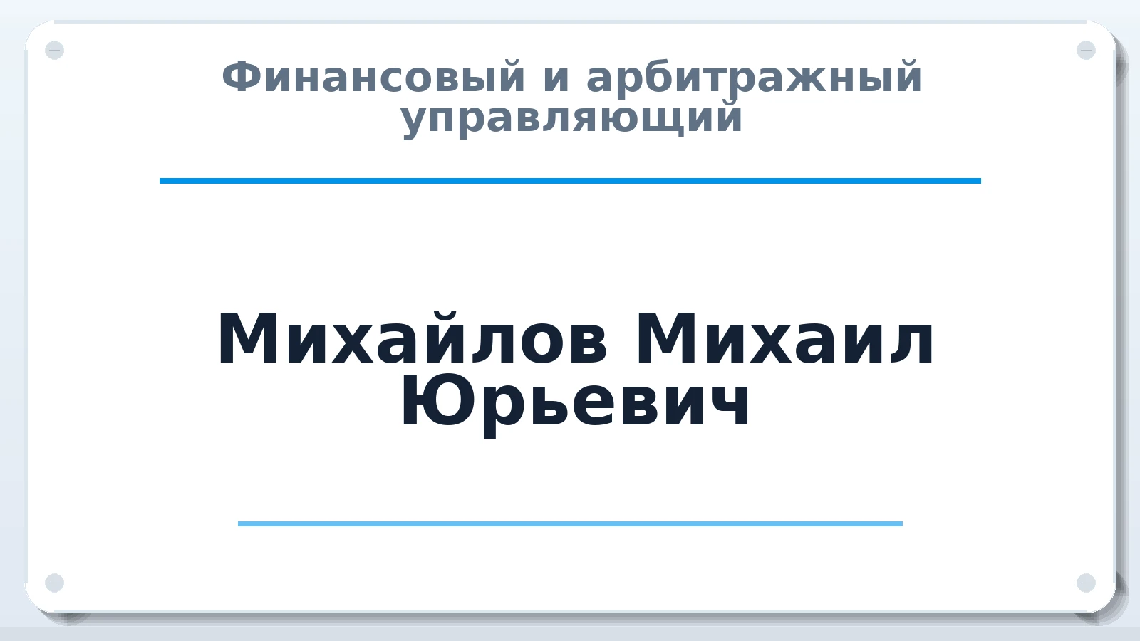 Финансовый и арбитражный управляющий Михайлов Михаил Юрьевич ИНН 744728474417 членство: АССОЦИАЦИЯ СРО "ЦААУ"