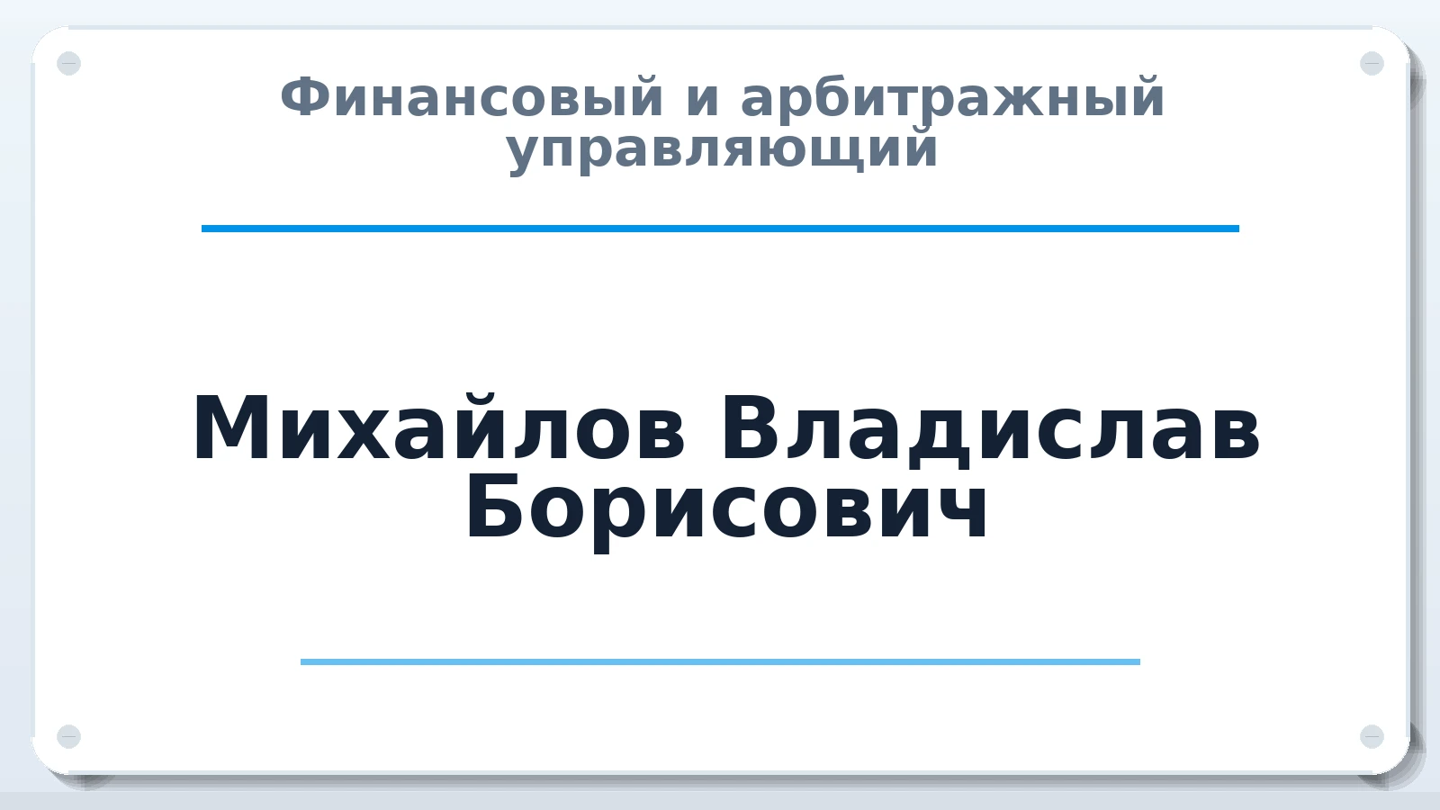 Финансовый и арбитражный управляющий Михайлов Владислав Борисович ИНН 522255574770 членство: САУ "СРО "ДЕЛО"