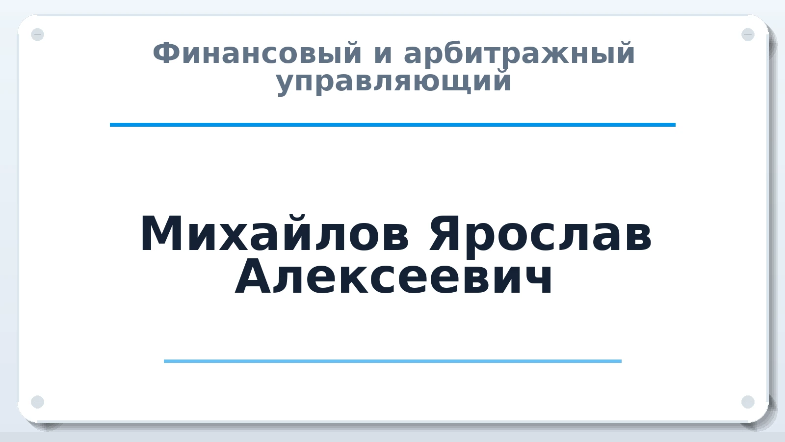 Финансовый и арбитражный управляющий Михайлов Ярослав Алексеевич ИНН 524309325939 членство: САУ "ПРОРЕШЕНИЯ"