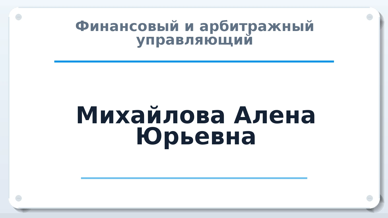 Финансовый и арбитражный управляющий Михайлова Алена Юрьевна ИНН 212710529845 членство: ААУ "ГАРАНТИЯ"