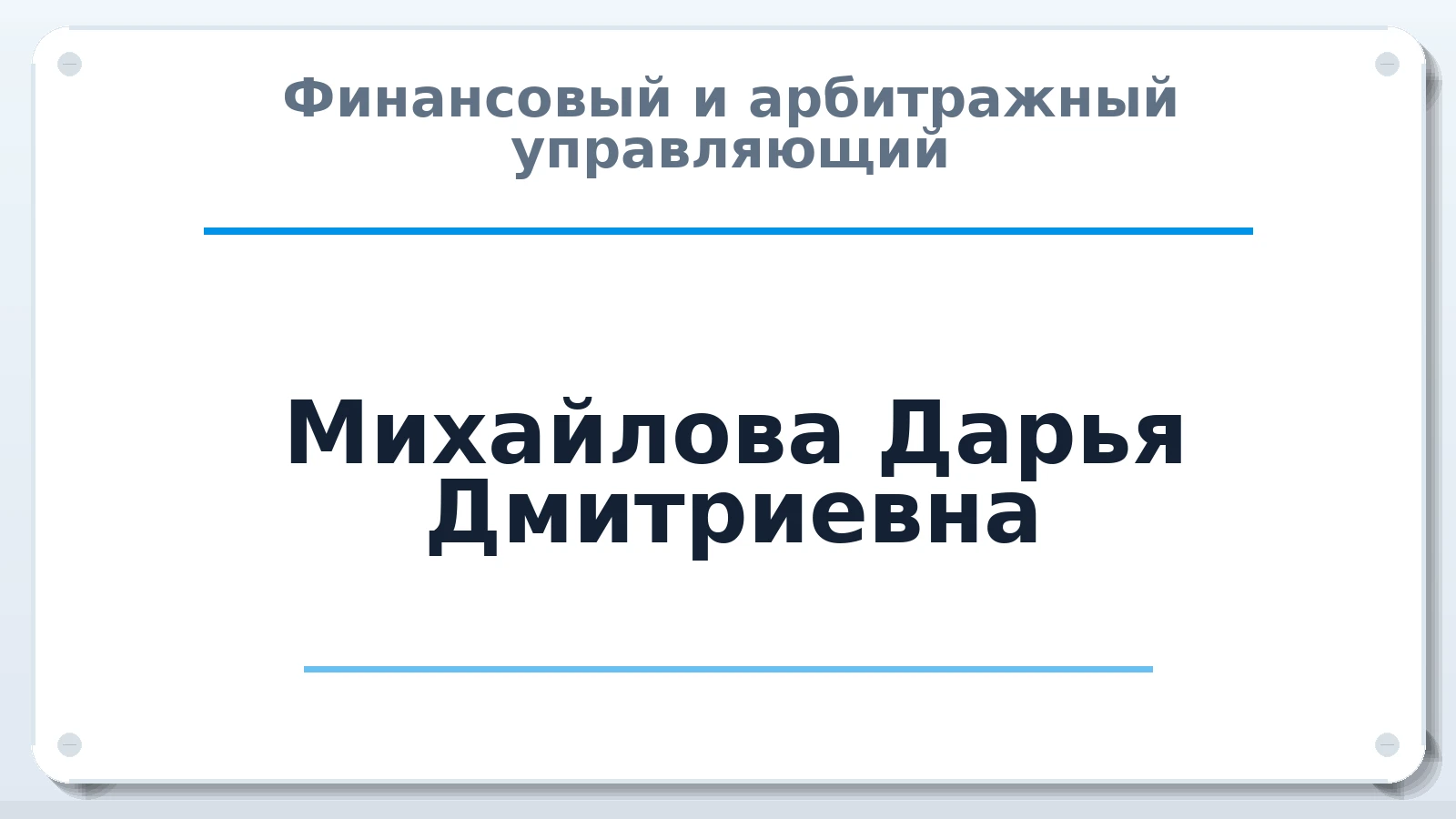 Финансовый и арбитражный управляющий Михайлова Дарья Дмитриевна ИНН 183402298964 членство: СОЮЗ "СРО "ГАУ"