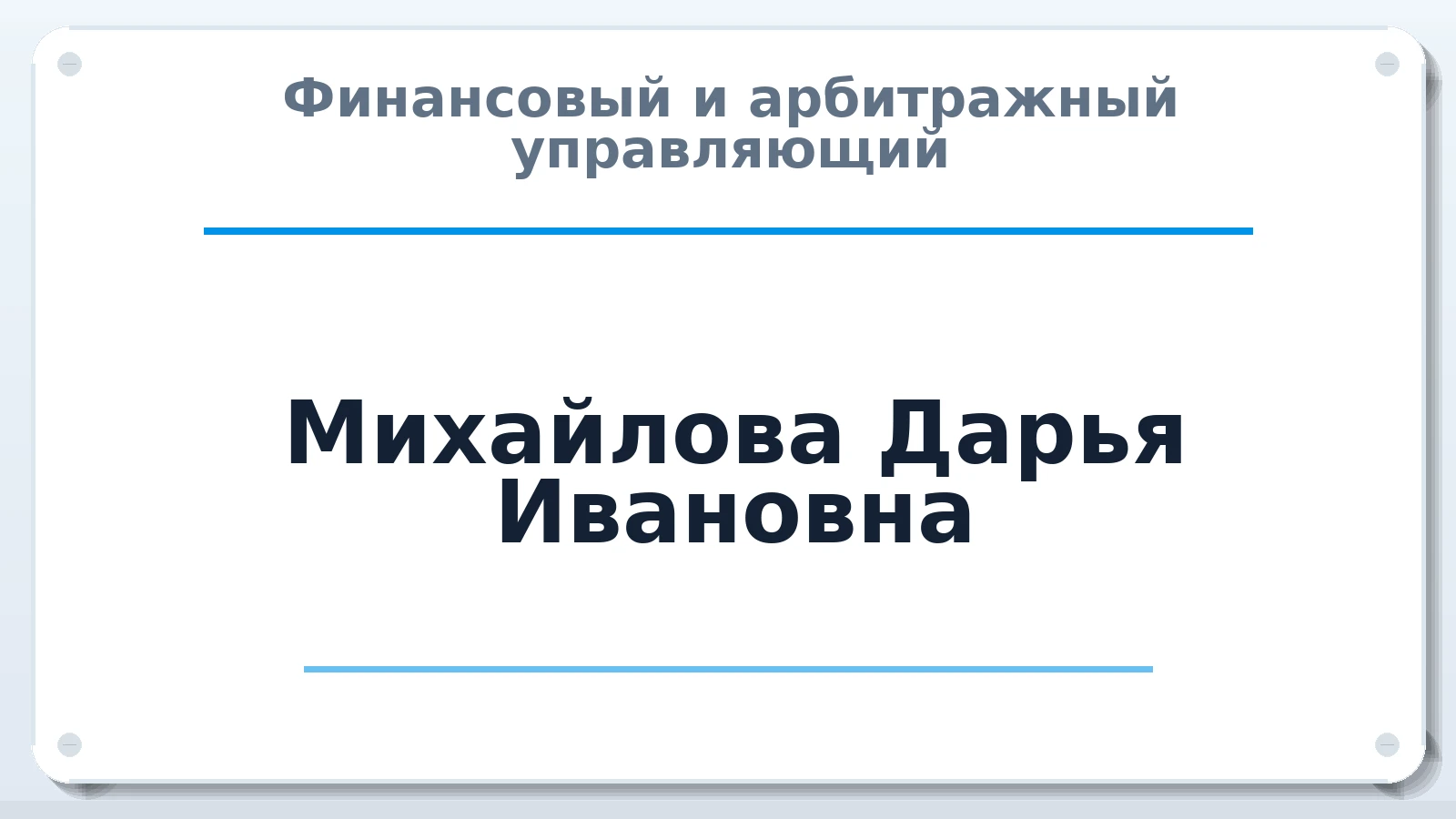 Финансовый и арбитражный управляющий Михайлова Дарья Ивановна ИНН 615524247600 членство: ААУ "СОДРУЖЕСТВО"
