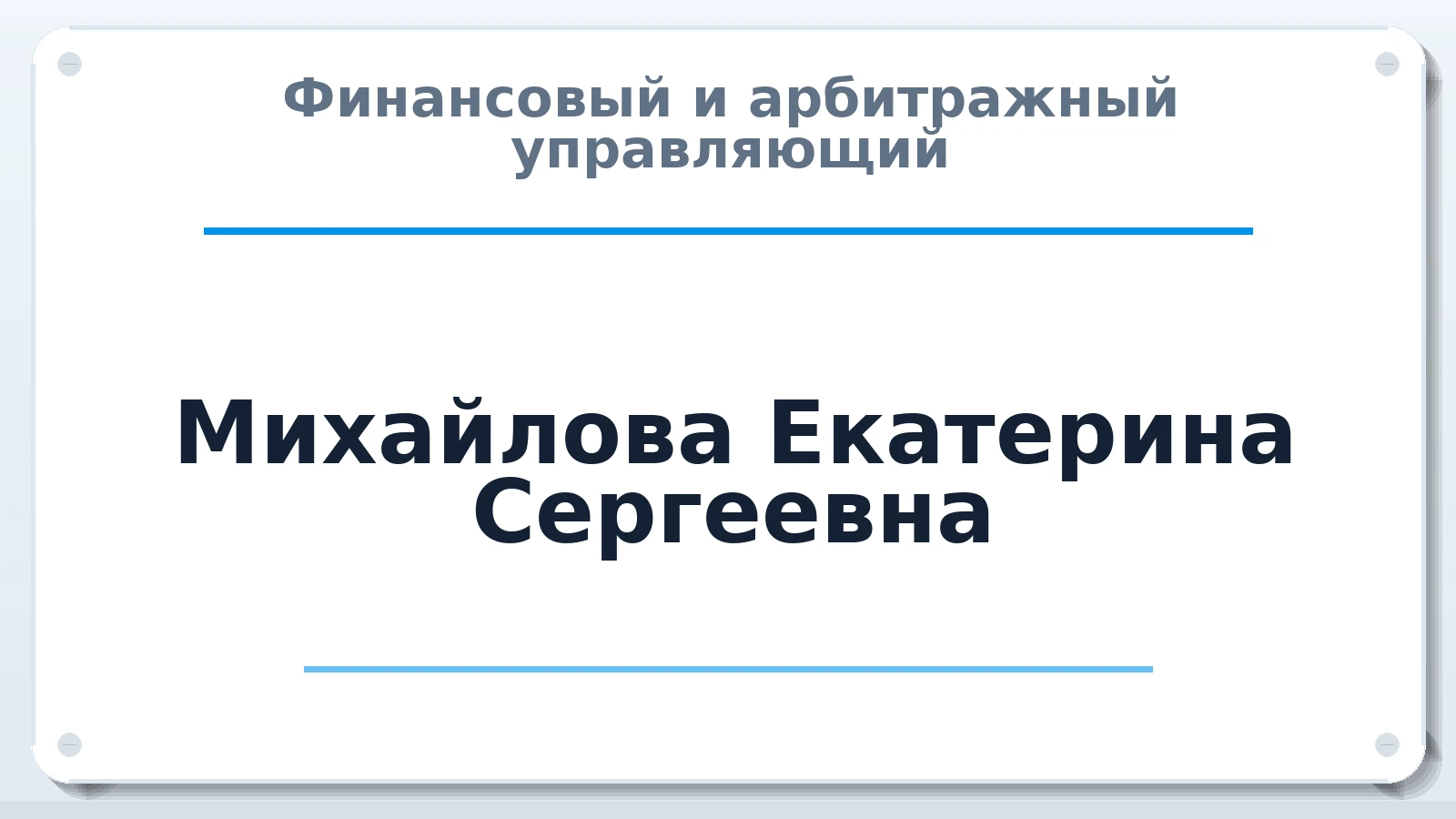 Финансовый и арбитражный управляющий Михайлова Екатерина Сергеевна ИНН 212709832501 членство: АССОЦИАЦИЯ "РСОПАУ"