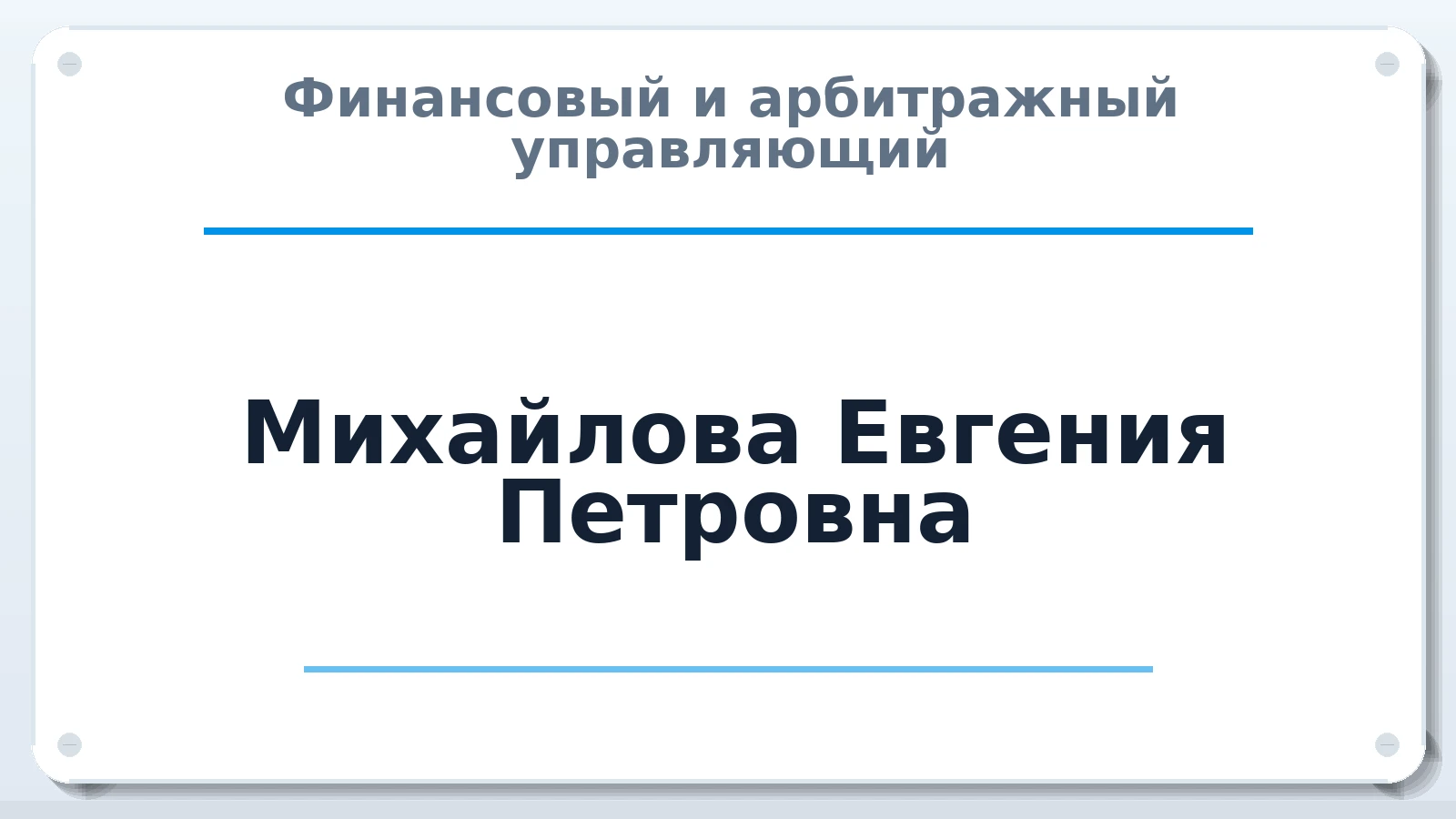 Финансовый и арбитражный управляющий Михайлова Евгения Петровна ИНН 745300870231 членство: АССОЦИАЦИЯ "СРО АУ "ЮЖНЫЙ УРАЛ"